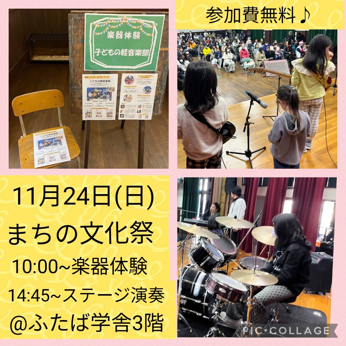 11/24(日)神戸市長田区で
楽器＆バンド＆ステージ体験できます〜！
#こどもの軽音楽部　#ふたば学舎　#まちの文化祭2024