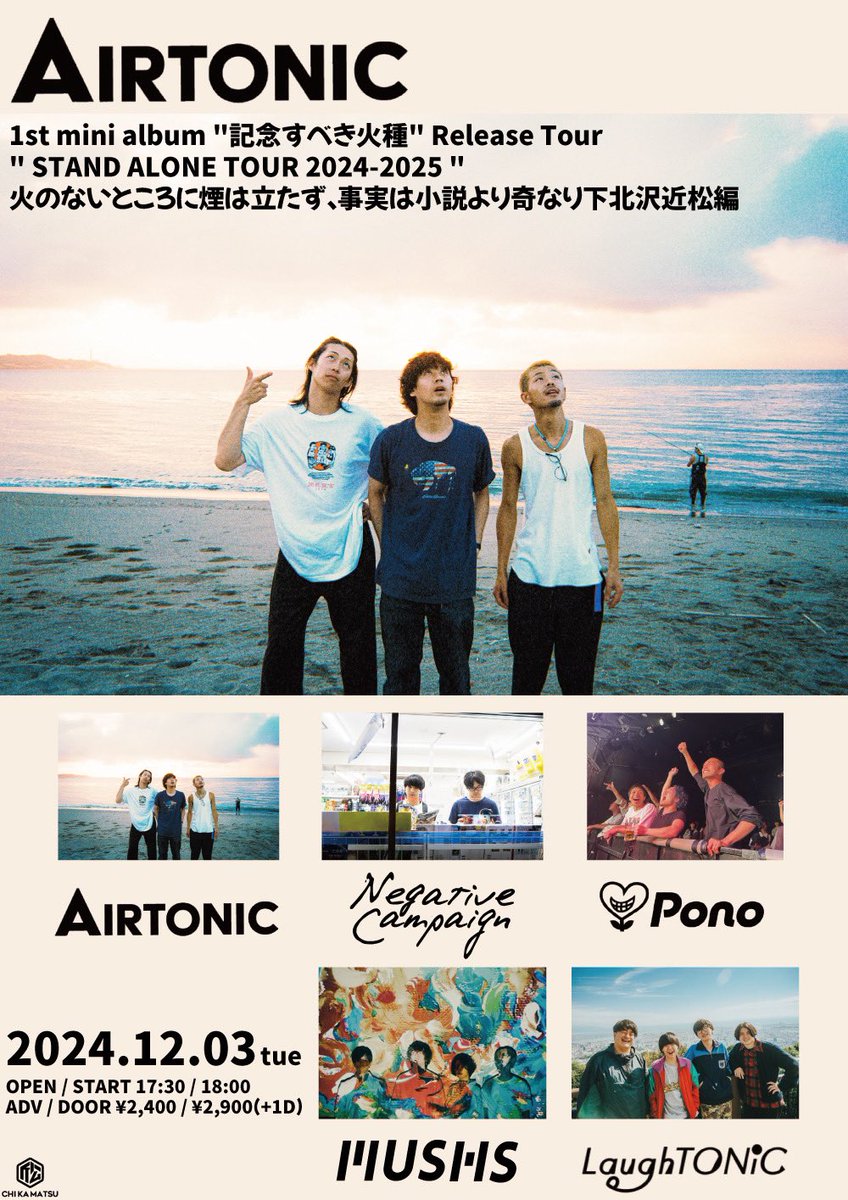 AIRTONIC_'s tweet photo. #MUSHS 追加解禁🎧
2024.12.03(火)
東京 下北沢近松
"火のないところに煙は立たず、
事実は小説より奇なり"
AIRTONIC 1st mini album "記念すべき火種" Release Tour "STAND ALONE TOUR 2024-2025" 下北沢編
AIRTONIC
Negative Campaign
LaughTONiC
Pono
MUSHS #new
開場 17:30 / 開演 18:00
前売券 ¥2,400-(+1D)
🎟️https://t.co/XlYzoA7C1C