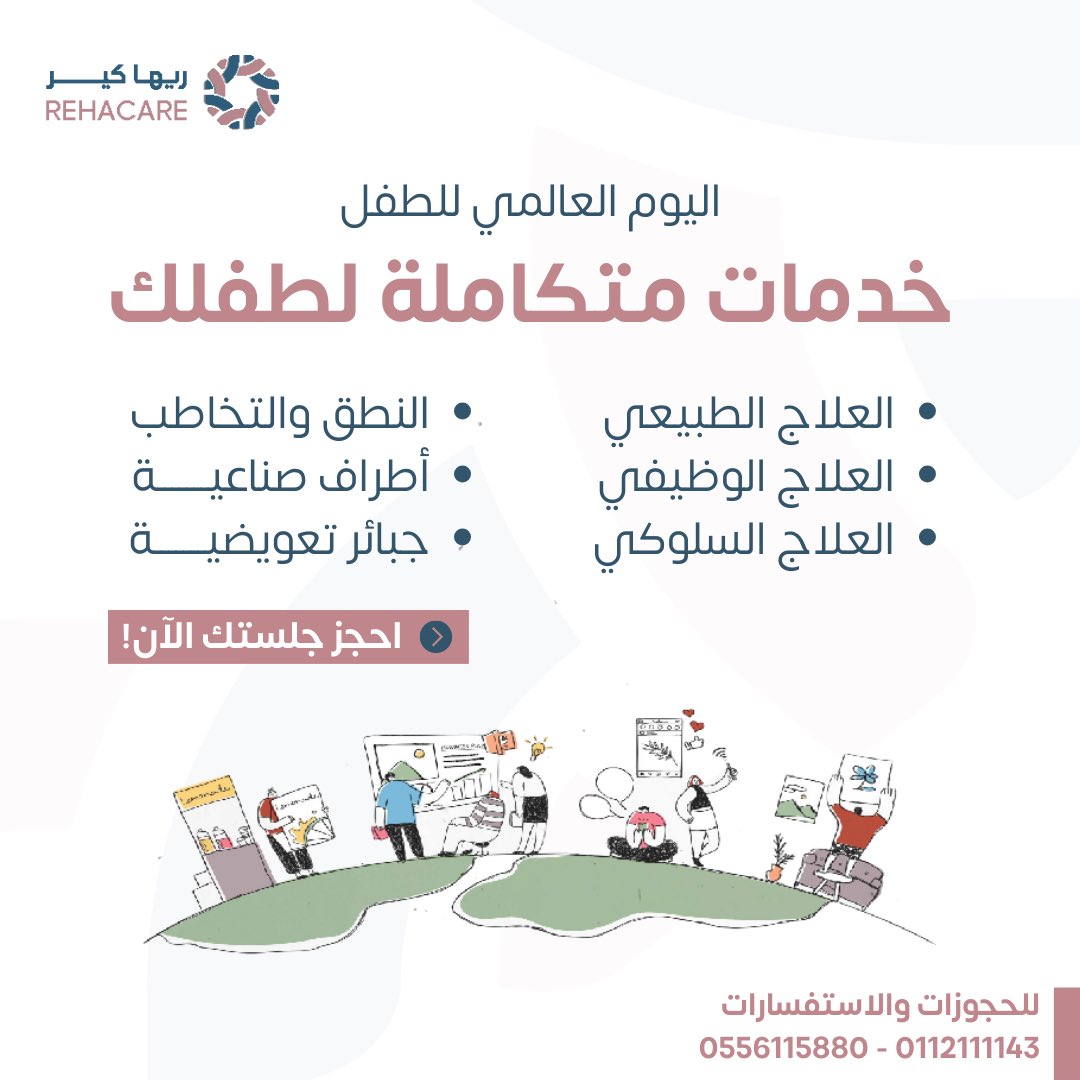 Rehacaresa's tweet photo. في #اليوم_العالمي_للطفل نُؤكد على أهمية توفير برامج إعادة التأهيل للأطفال الذين يحتاجون إليها؛ لضمان نموهم البدني، العقلي، والاجتماعي بشكل سليم.

#ريهاكير https://t.co/bSlCxpmj2E