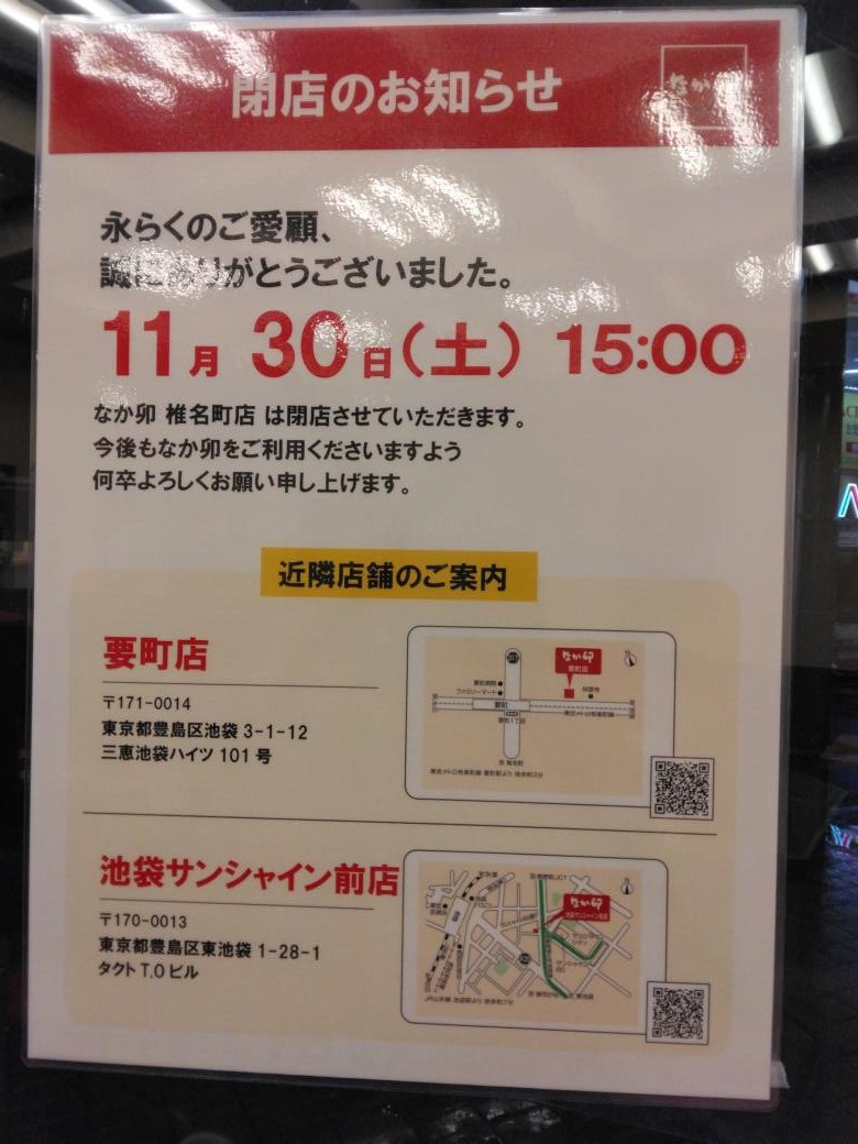 池袋線の椎名駅の所のなか卯の椎名店が、終わってしまう。