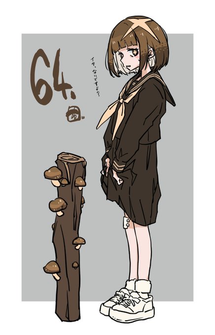 何日続くかな。今日は椎茸なJKさんでした。 