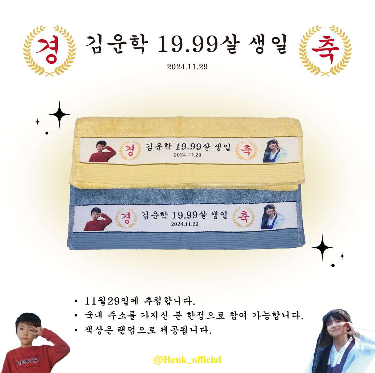 ʕ • ₒ • ʔ ʜᴀᴘᴘʏ ᴡᴏᴏɴʜᴀᴋ ᴅᴀʏ ʕ • ₒ • ʔ

다가오는 운학이의 생일을 맞이하여
#rt 추첨 4분께 제작수건을 보내드립니다.

⋆ 11/29 추첨
⋆ 국내 주소 한정
⋆ 색상 랜덤

#운학