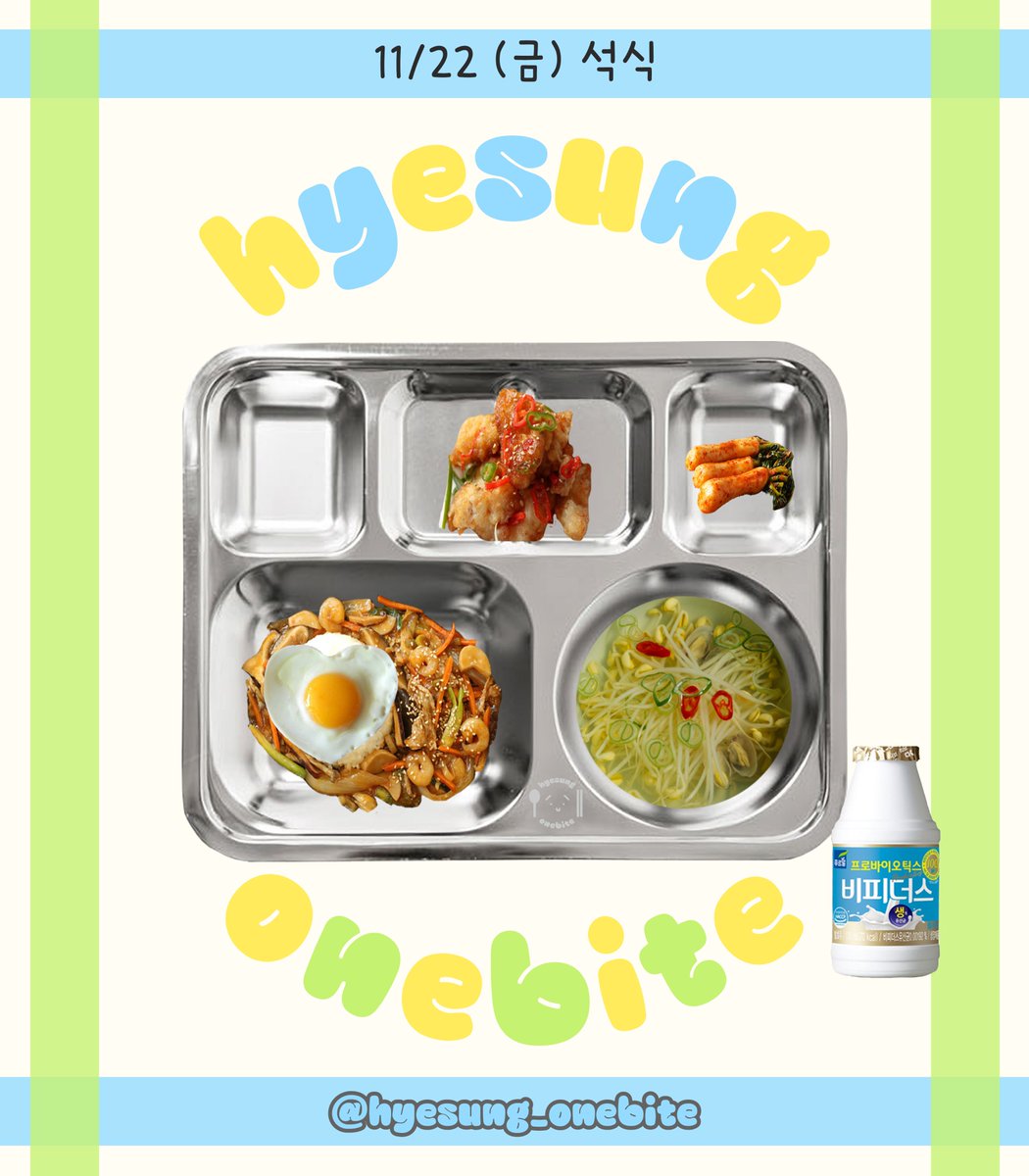 241122(금) D-527

조식)
감자국, 호박새우볶음, 닭간장소스찜, 김, 배추김치

중식)
사골곰탕, 고기만두찜, 대게살장, 깍두기, 우유

석식)
중화식덮밥, 콩나물국, 유린기, 계란후라이, 마시는발효유, 총각김치

#배너 #VANNER #혜성 #HYESUNG #박혜성