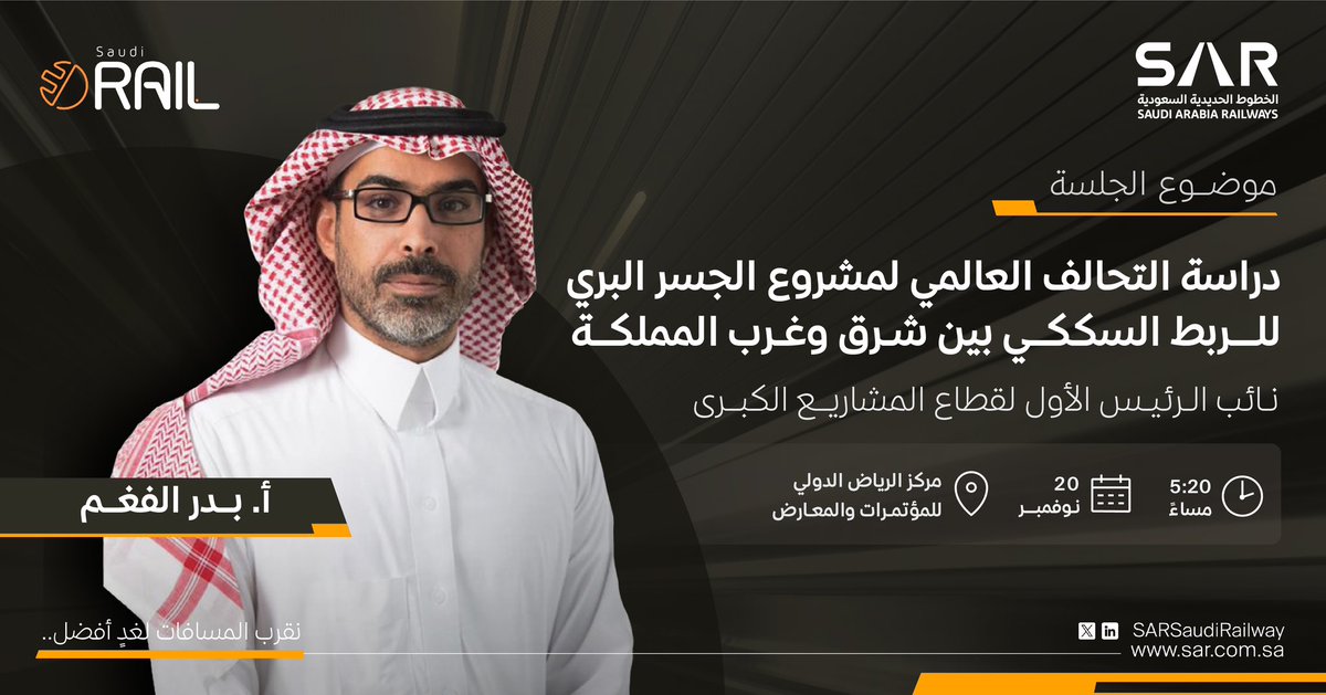 يشارك نائب الرئيس الأول لقطاع المشاريع الكبرى الأستاذ بدر الفغم في جلسة حوارية بـ #المعرض_والمؤتمر_السعودي_للخطوط_الحديدية للحديث عن دراسة التحالف العالمي لمشروع الجسر البري لربط شرق المملكة بغربها عبر الخطوط الحديدية  

#نقرب_المسافات_لغدٍ_أفضل