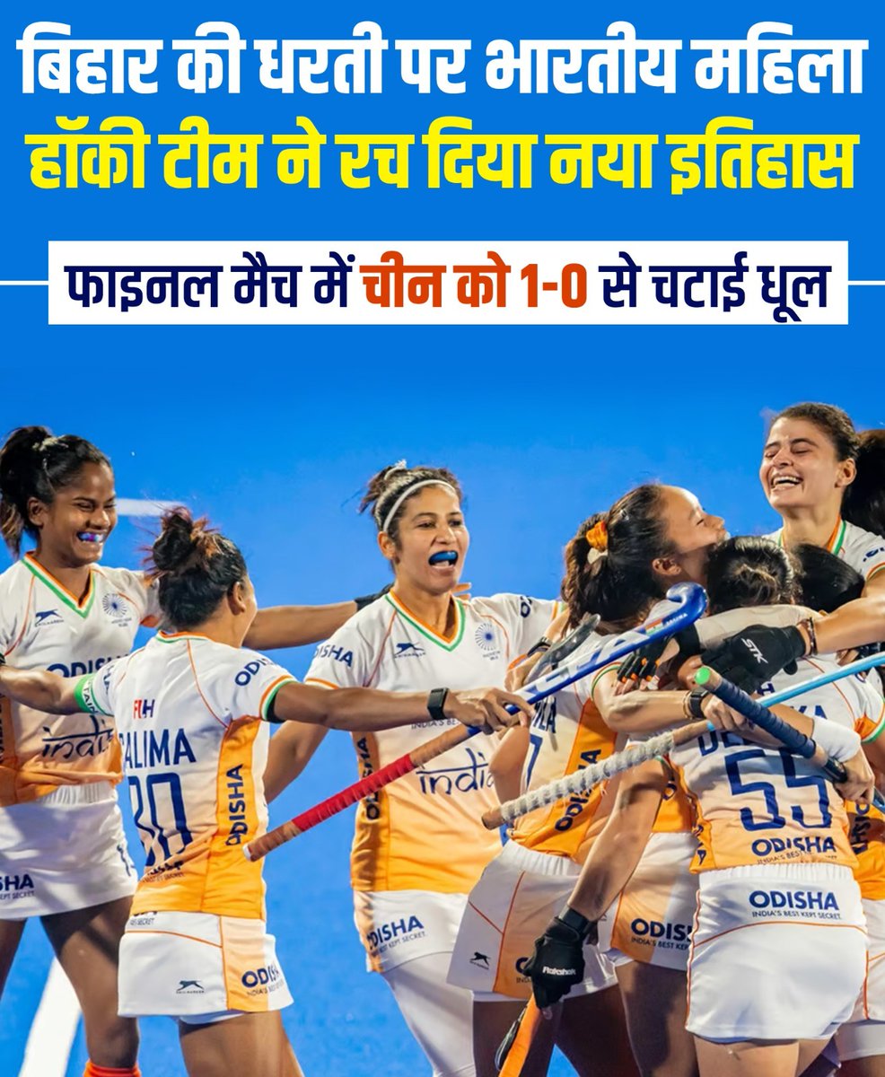 KuntalKrishna's tweet photo. बिहार की धरती पर भारतीय महिला हॉकी टीम ने रच दिया स्वर्णिम इतिहास 🏑 🇮🇳

फाइनल में चीन को 1-0 से हराया। इस ऐतिहासिक जीत के लिए टीम को ढ़ेर सारी शुभकामनाएं।

#HockeyKaParvBiharKaGarv
#HockeyIndia
#BiharkiNDAsarkar
#NDADevelopingBihar https://t.co/rre2EIzaeT