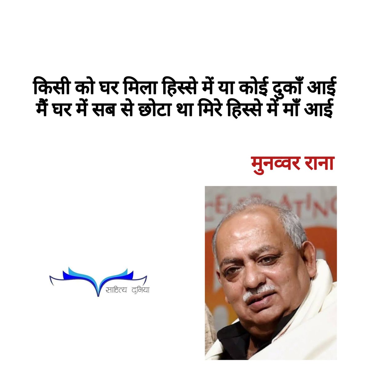 sahityadunia's tweet photo. किसी को घर मिला हिस्से में या कोई दुकाँ आई
मैं घर में सब से छोटा था मिरे हिस्से में माँ आई

मुनव्वर राना https://t.co/C6tWkpsRoG