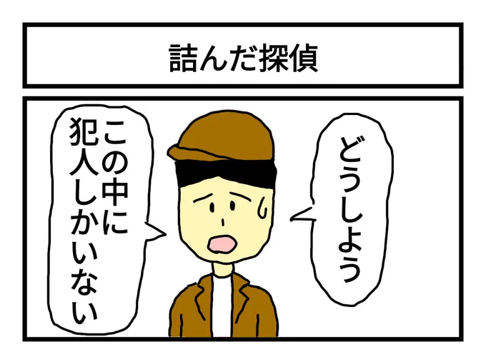 「詰んだ探偵」 