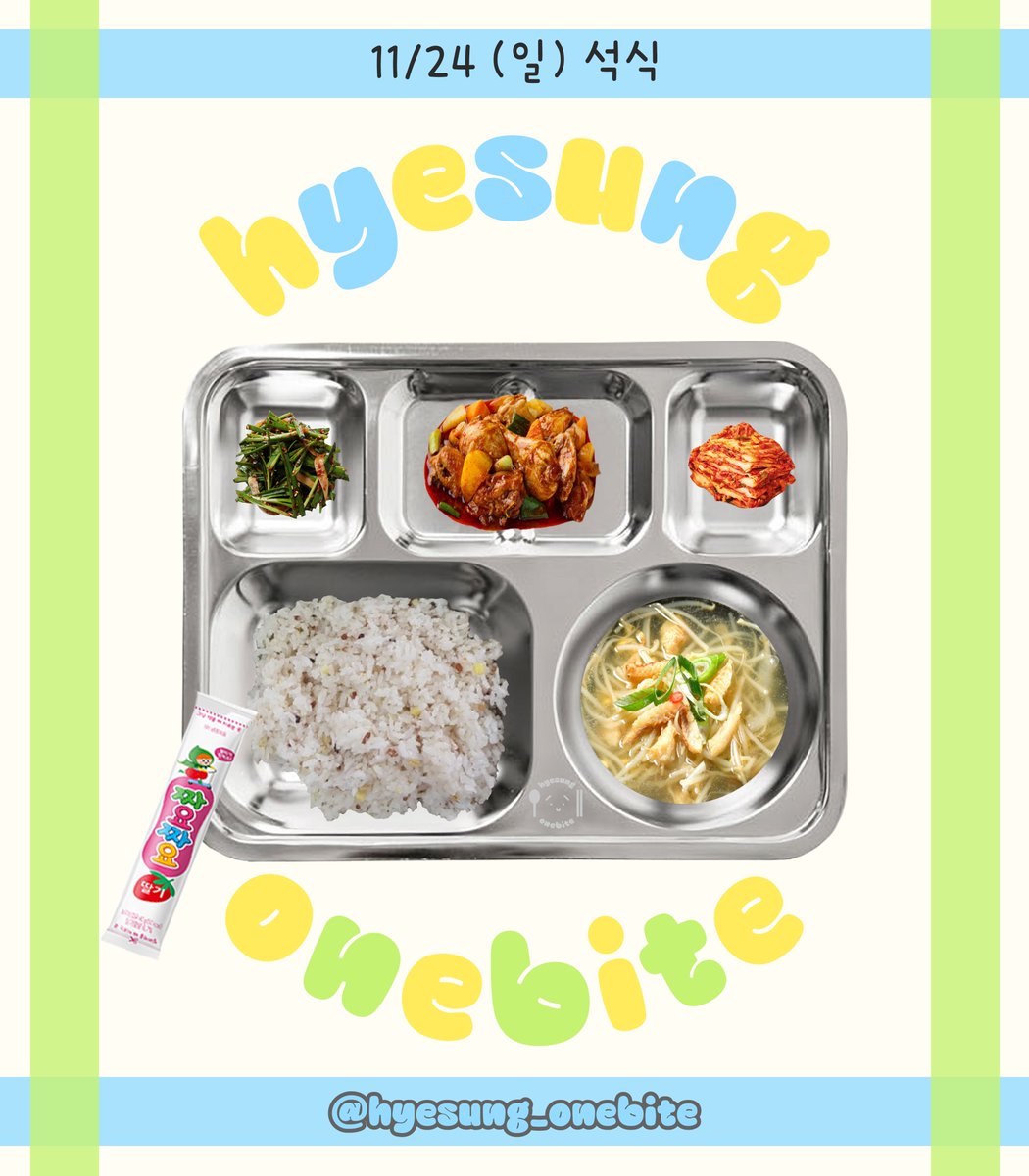 241124(일) D-525

조식)
홍합탕, 비엔나소시지케찹볶음, 무생채, 김, 배추김치, 우유

중식)
김치찌개, 낙지삼겹살새우볶음, 배추나물, 열무김치

석식)
황태해장국, 닭볶음탕, 부추양파무침, 짜먹는발효유, 배추김치

#배너 #VANNER #혜성 #HYESUNG #박혜성