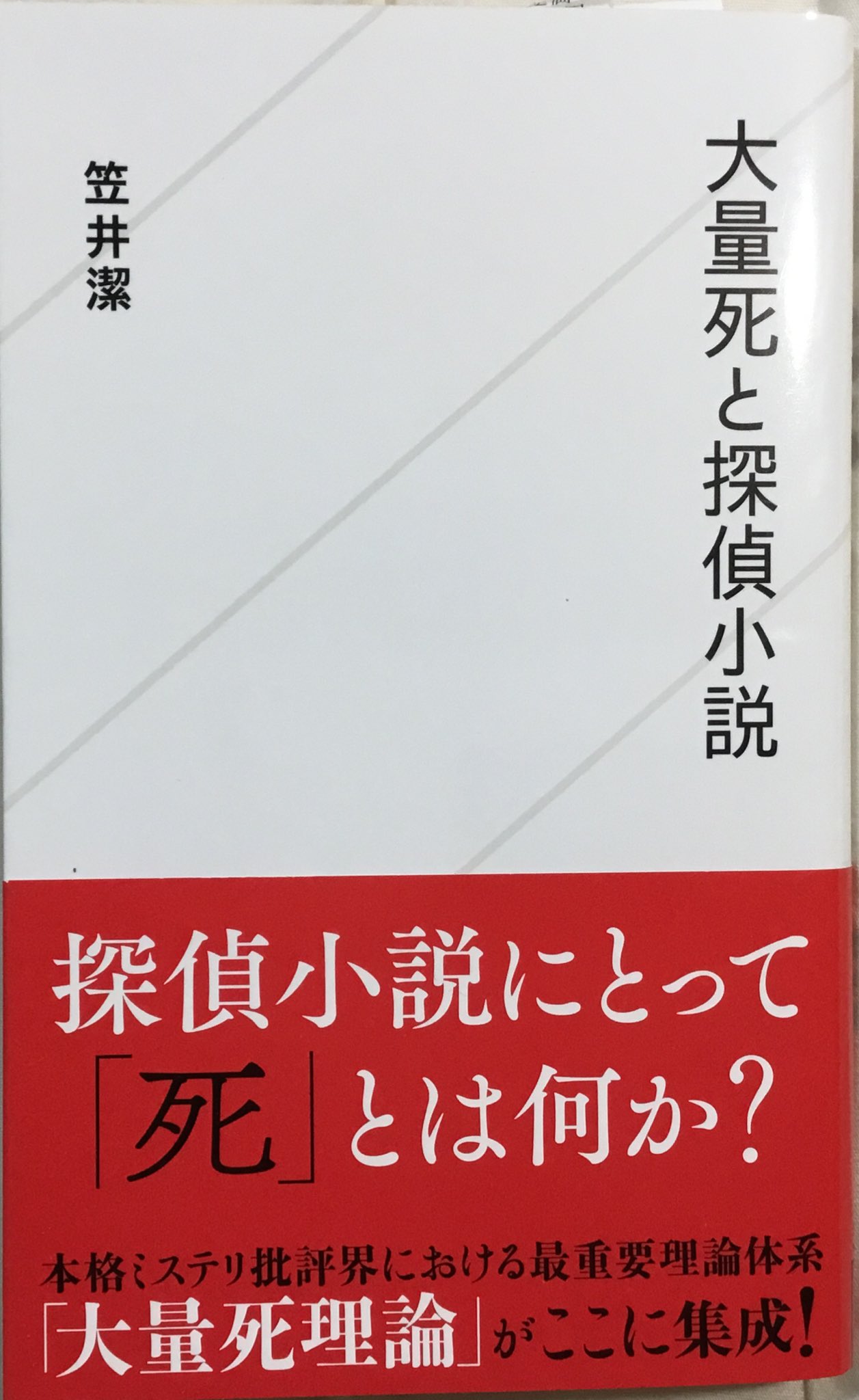 探偵小説論 3 昭和の死　笠井潔【初版】 Amazon.co.jp: 探偵小説論3 昭和の死 : 笠井潔: 本