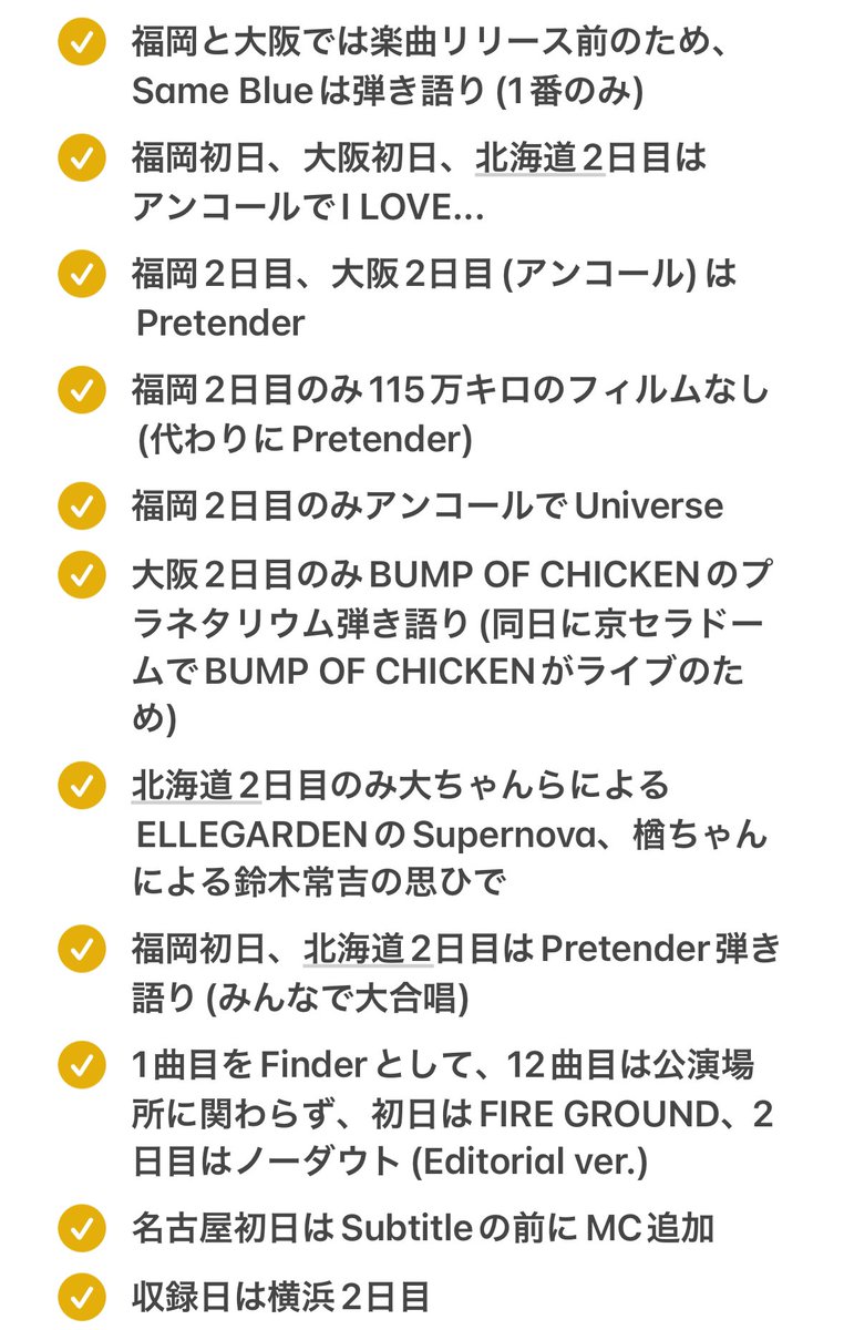 #Rejoiceツアー 基本セトリは公開されたプレイリスト通り！
特例はこんな感じ⬇️
#Rejoice
#Official髭男dism