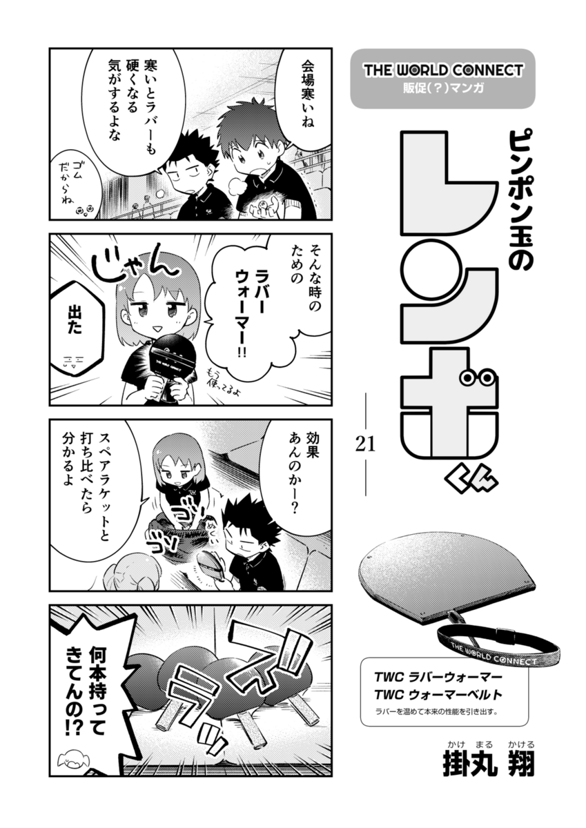 『ピンポン玉のレンボくん』21話更新されてます!🥶

🏓これまでのお話!
https://t.co/aJcDDS2R84

#ピンポン玉のレンボくん
#TheWorldConnect 