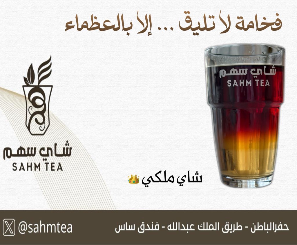 sahmtea's tweet photo. شاي ملكي |👑
من #شاي_سهم ✨

نكهة تخطف الأنفاس |☕
وفخامـة لا تليق إلا بالعظمـاء

🎯 اختر " شاي ملكي "
واستمـتع بأفضـل طعـم 😍

📍#حفر_الباطن 
#مساء__الخير 🕊️ https://t.co/Gh3YTVWYxB