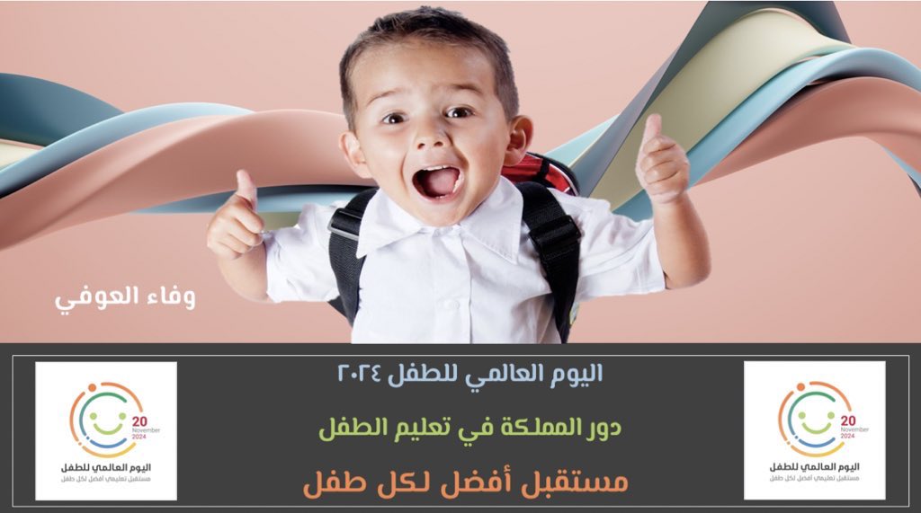 Wafa_Alaofi's tweet photo. #اليوم_العالمي_للطفل #رياض_أطفال #الطفولة_المبكرة #مستقبل_تعليمي_أفضل_لكل_طفل https://t.co/9A56xvkSZh