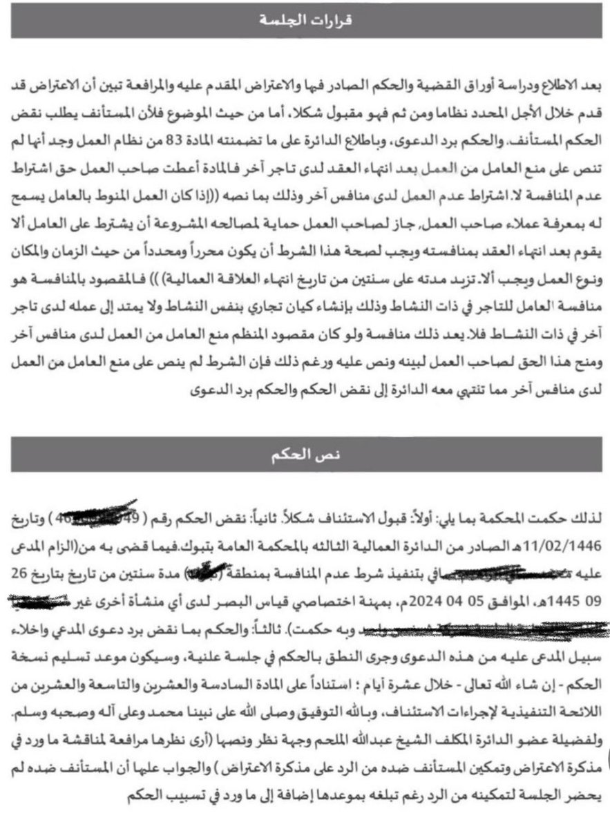 law_anas1's tweet photo. حكمة المحكمة الابتدائية بإلزام المدعى عليه بتنفيذ شرط عدم #المنافسة، فتصدت محكمة الاستئناف لذلك الحكم، وأسندت تسبيبها أن المقصود بشرط عدم المنافسة هو  منافسة العامل للتاجر في ذات النشاط وذلك بإنشاء كيان تجاري في نفس النشاط أو المشاركة في تأسيسه، وليس المقصود بأن يعمل العامل لدى منافس أخر. 
وهذا ماتوافق مع مشروع تعديل اللائحة التنفيذية لـ #نظام_العمل.
