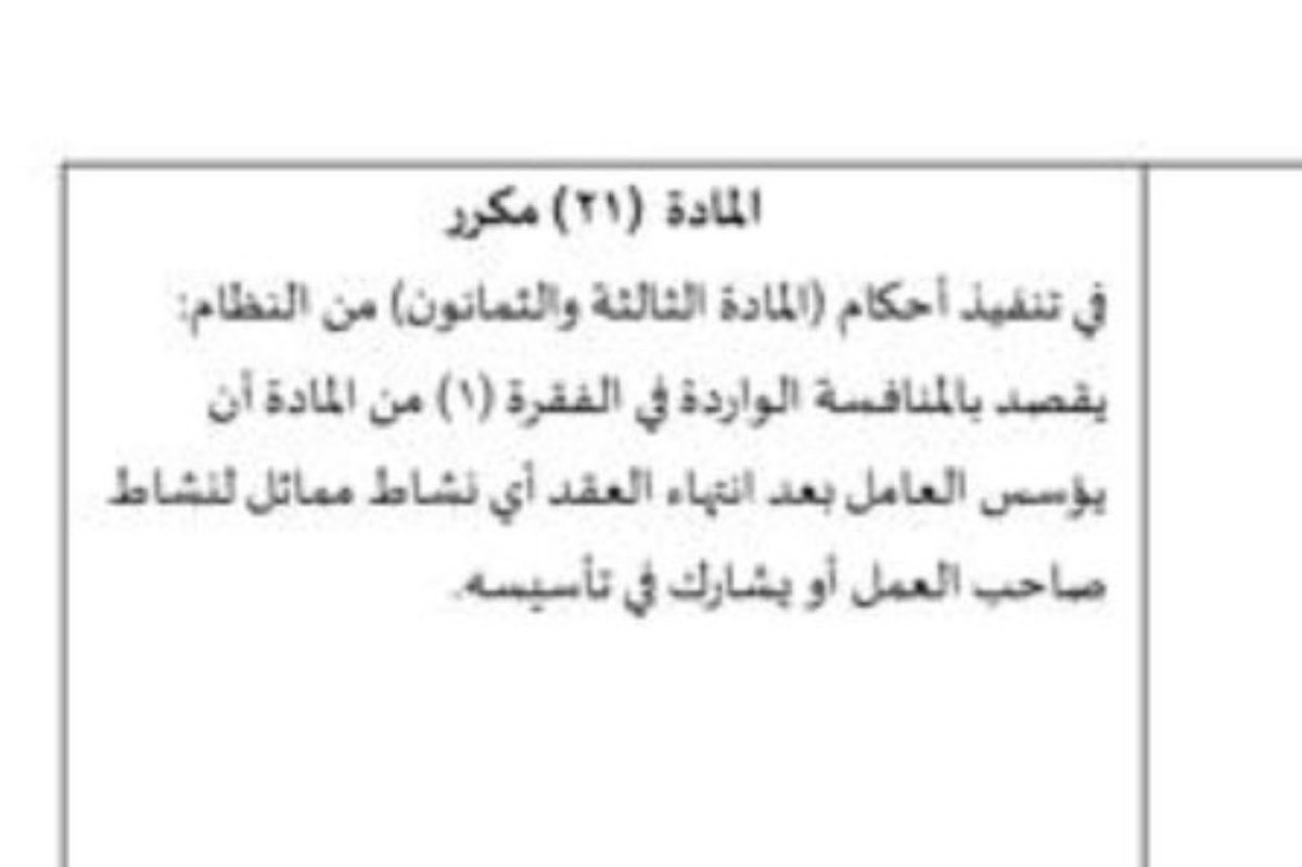 law_anas1's tweet photo. حكمة المحكمة الابتدائية بإلزام المدعى عليه بتنفيذ شرط عدم #المنافسة، فتصدت محكمة الاستئناف لذلك الحكم، وأسندت تسبيبها أن المقصود بشرط عدم المنافسة هو  منافسة العامل للتاجر في ذات النشاط وذلك بإنشاء كيان تجاري في نفس النشاط أو المشاركة في تأسيسه، وليس المقصود بأن يعمل العامل لدى منافس أخر. 
وهذا ماتوافق مع مشروع تعديل اللائحة التنفيذية لـ #نظام_العمل.