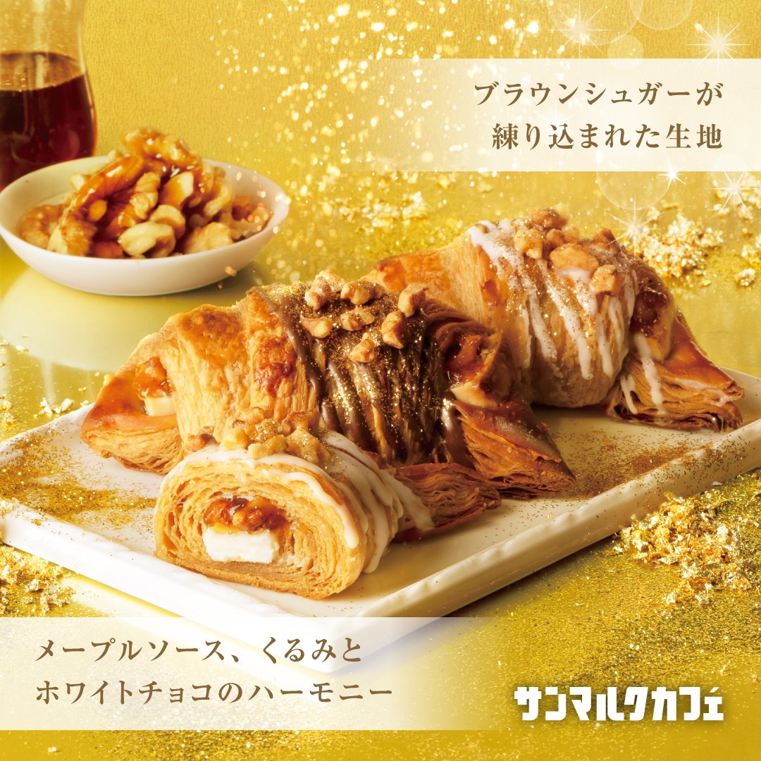 🌟11/29からの新商品🌟 『プレミアムチョコクロ ブラウンシュガーの