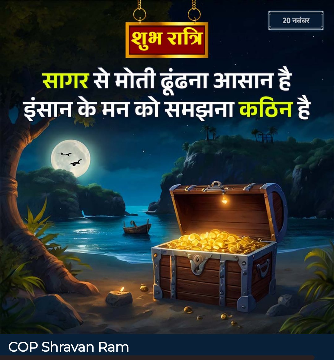 "सागर से मोती ढूंढना आसान है 
इंसान के मन को समझना कठिन है।"
शुभ रात्रि 
#GoodNightTwitterWorld