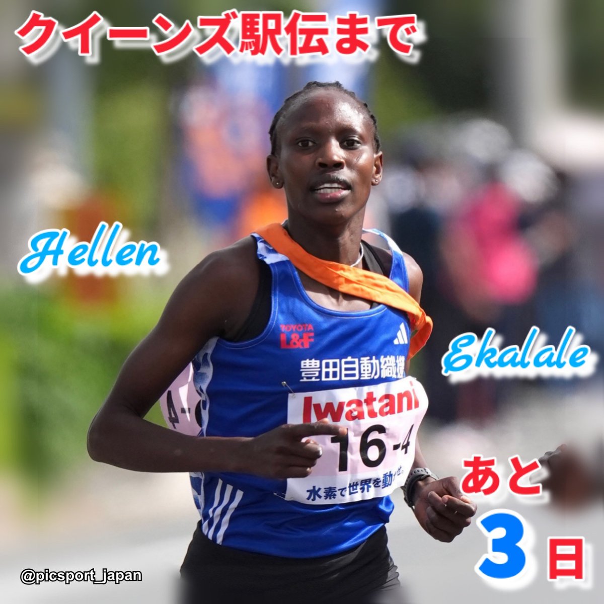 runshinyblue's tweet photo. 【エントリー選手紹介⑨】
第44回クイーンズ駅伝🎽まで
あと3日📅

#ヘレンエカラレ 選手👑

📣応援よろしくお願いします🙇‍♀️

TBS公式HP👇
https://t.co/SBar4JA8yD

シャイニーブルー公式ファンクラブ
ご入会はこちらから💁‍♀️
https://t.co/7eYI0syA2o

#豊田自動織機
#シャイニーブルー
#クイーンズ駅伝 https://t.co/xFpEIwxq8m