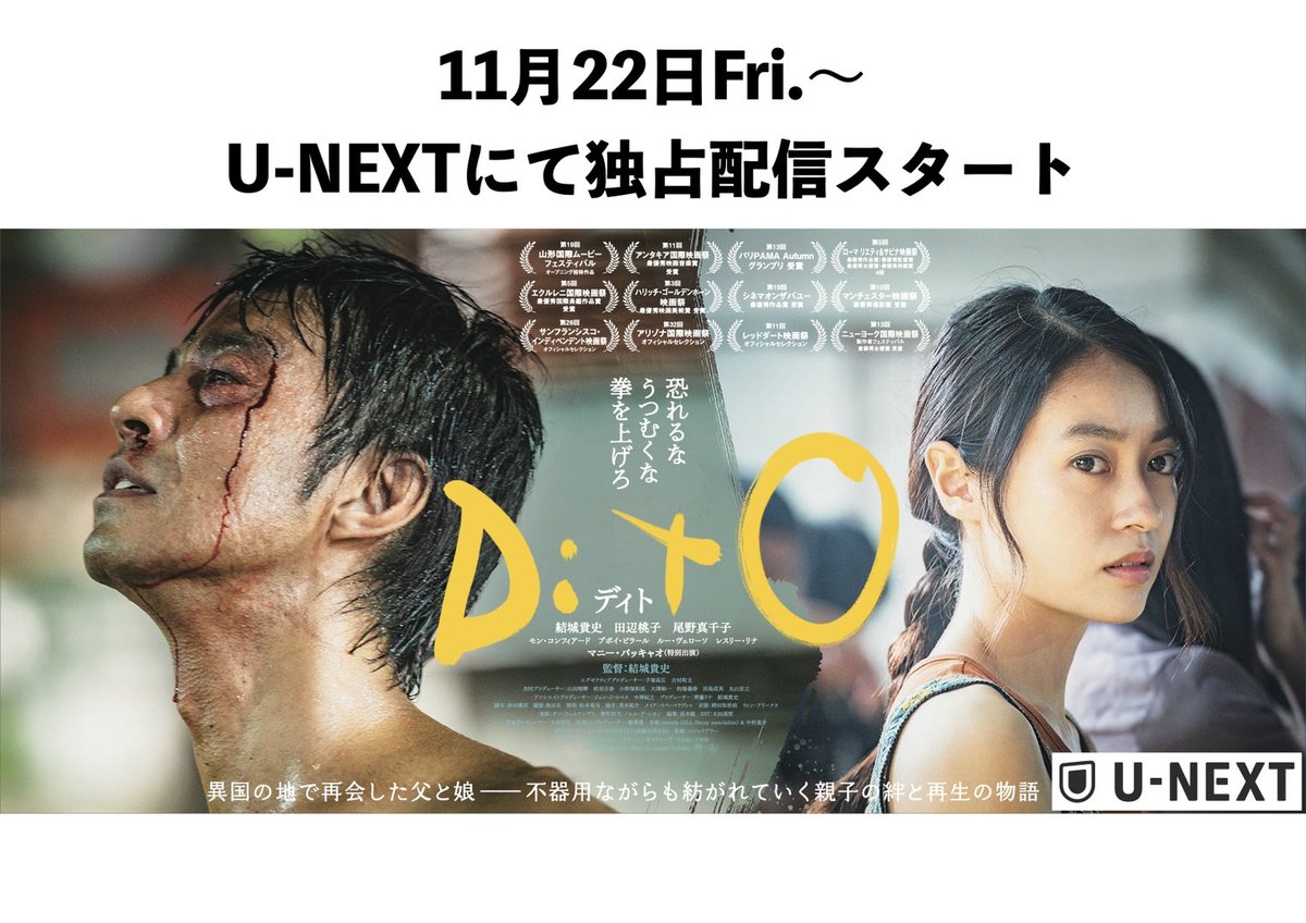 ditofilm's tweet image. 🥊━━━━━━━━━━━━━
　　　11.22(金)〜配信決定
━━━━━━━━━━━━━━🥊

映画 #DitO
U-NEXTにて先行独占配信スタート🎉

劇場公開を見逃してしまった
何度も見返したい
ボクシングシーンが好き
家族と一緒に見たい
劇中に流れるオリジナル曲が好き
など
