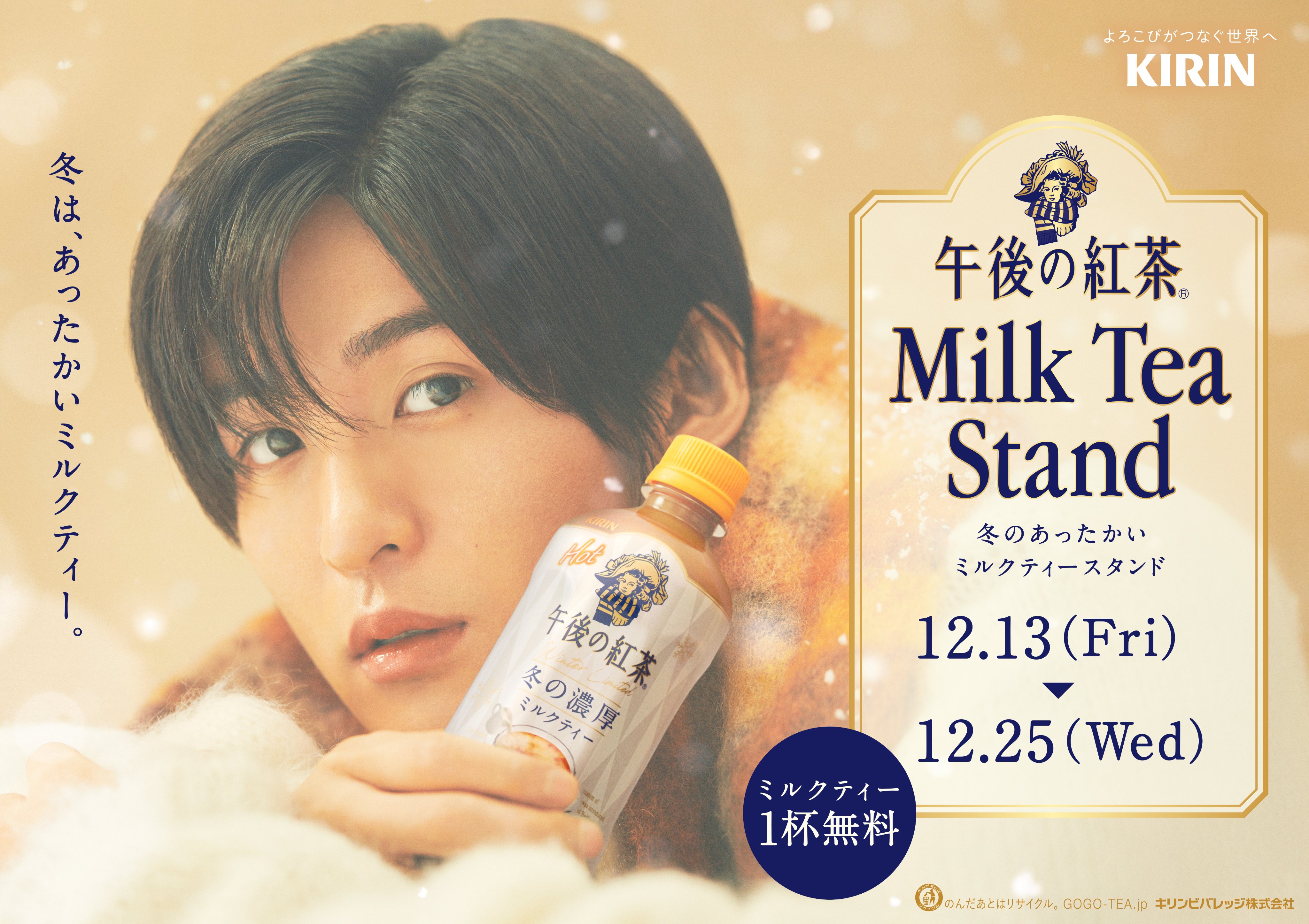 目黒蓮 ポスター 大ボード 小ボード 午後の紅茶 冬バージョン 春