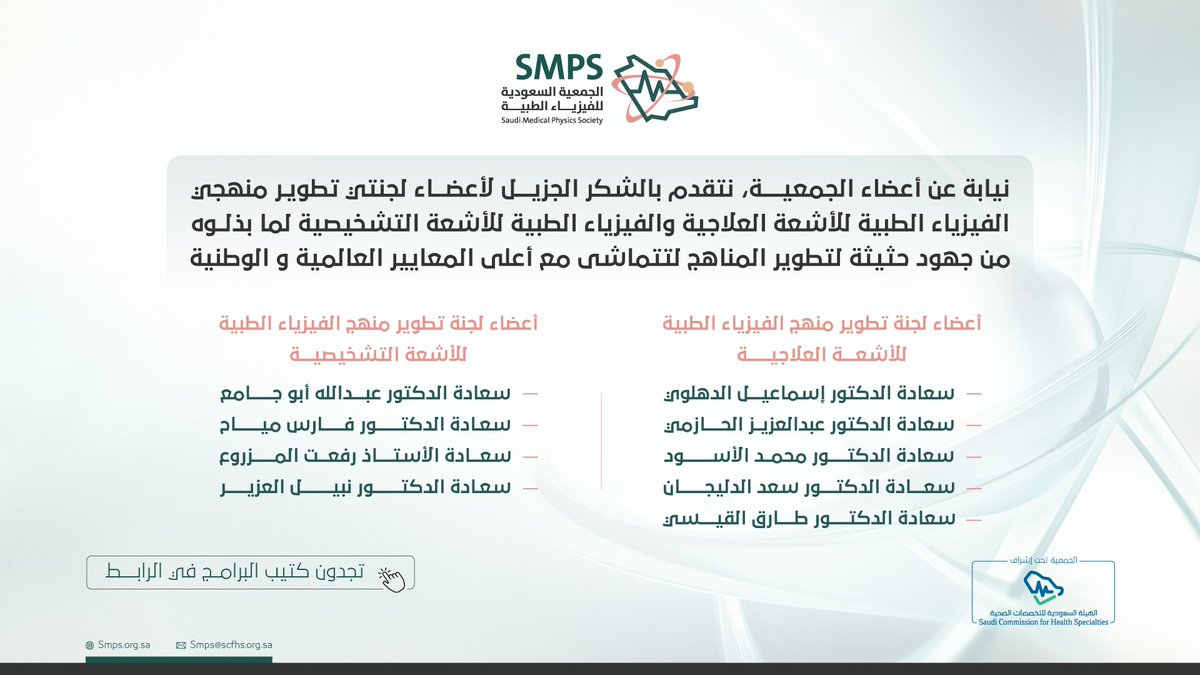 تتقدم الجمعية السعودية للفيزياء الطبية بالشكر والتقدير لمن ساهم في إعتماد برنامج البورد السعودي في #الفيزياء_الطبية