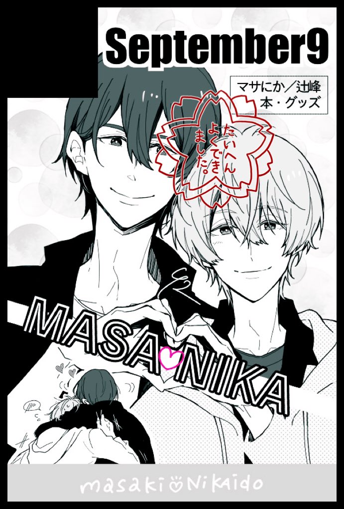 5月のサクカ描いた🫶🍃左下かわいいから付け加えた。
マサにか本とつじみねわちゃわちゃ本とかグッズなんか作りたいな。 