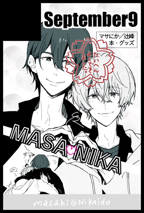 5月のサクカ描いた🫶🍃左下かわいいから付け加えた。
マサにか本とつじみねわちゃわちゃ本とかグッズなんか作りたいな。 