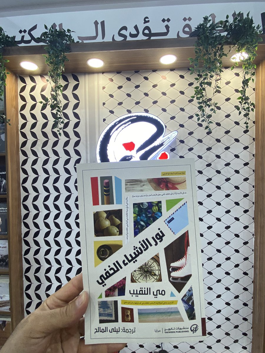 عن اللحظات المهملة في حياة الذين يعيشون في هذه المنطقة المشحونة من العالم، عن قدرة الأشياء العادية على حفظ الذكريات الاستثنائية. 

#نور_الأشياء_الخفي 
#جديد #منشورات_تكوين 
 #معرض_الكويت_الدولي_للكتاب