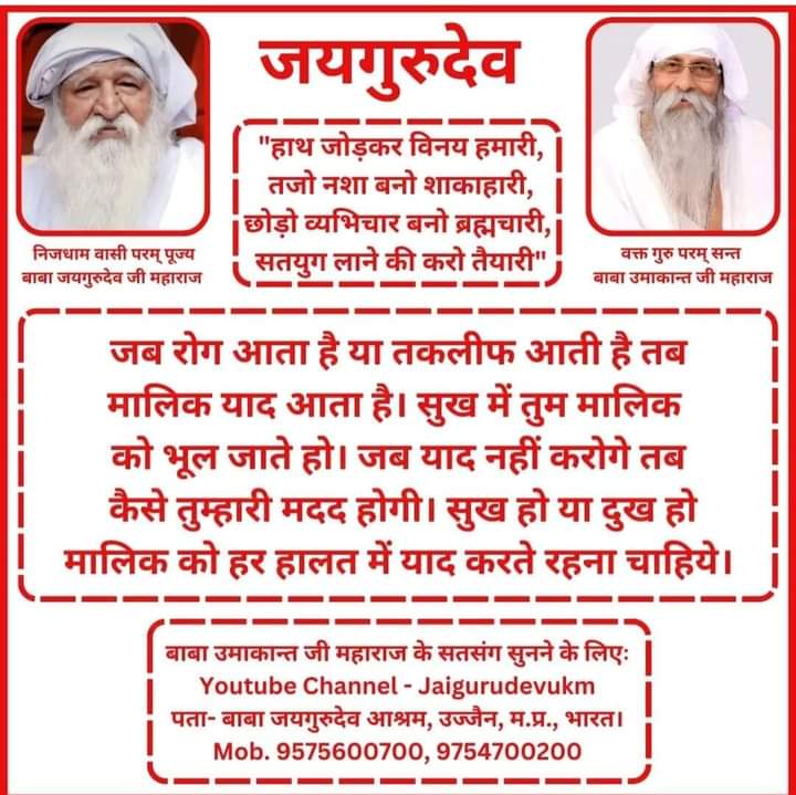 जयगुरूदेव 
दया धर्म धारे नर नारी
#खान_पान_हो_शाकाहारी
