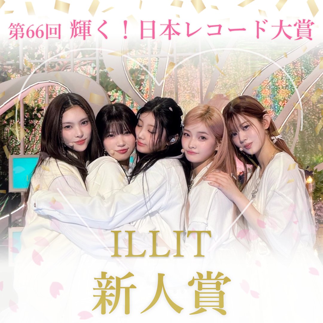 ────────────────────────

㊗️日本レコード大賞「新人賞」受賞🎊

────────────────────────

ILLITが『第66回 輝く！日本レコード大賞』にて「新人賞」を受賞しました！

#ILLIT #アイリット #日本レコード大賞