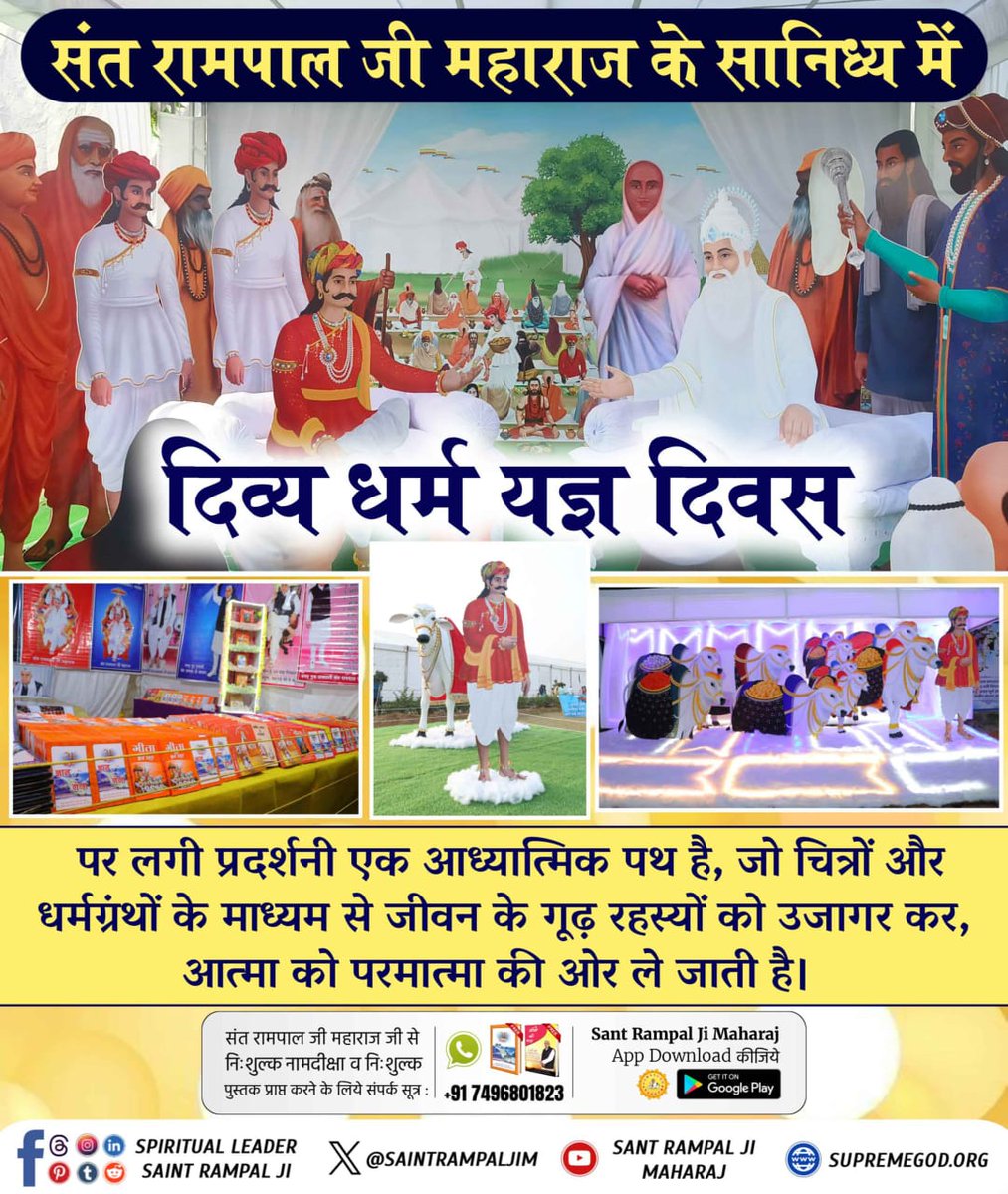 #आध्यात्मिक_प्रदर्शनी
सतलोक आश्रमों में लगाई जाने वाली आध्यात्मिक प्रदर्शनी में विभिन्न चित्र, शास्त्र और संतों के उपदेश शामिल होते हैं। ये सभी सामग्री लोगों को सत्य और धर्म के मार्ग पर चलने के साथ ही शास्त्रानुकूल भक्ति करने के लिए प्रेरित करती हैं।
#GodMorningWednesday
