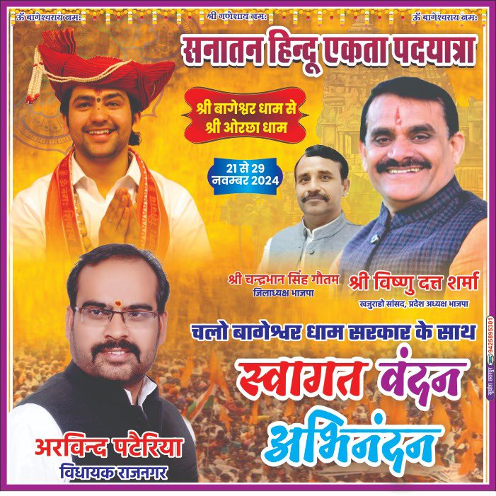 ArvindPateriyaa's tweet photo. सनातन धर्म की रक्षा और हिंदू एकता को सुदृढ़ करने हेतु सनातन हिंदू एकता पदयात्रा का आयोजन किया जा रहा है। 

यह पवित्र ���ात्रा श्री बागेश्वर धाम से प्रारंभ होकर श्री ओरछा धाम तक जाएगी, जो 21 से 29 नवंबर 2024 तक आयोजित होगी। 

1/3 https://t.co/7QQGZHB9TY