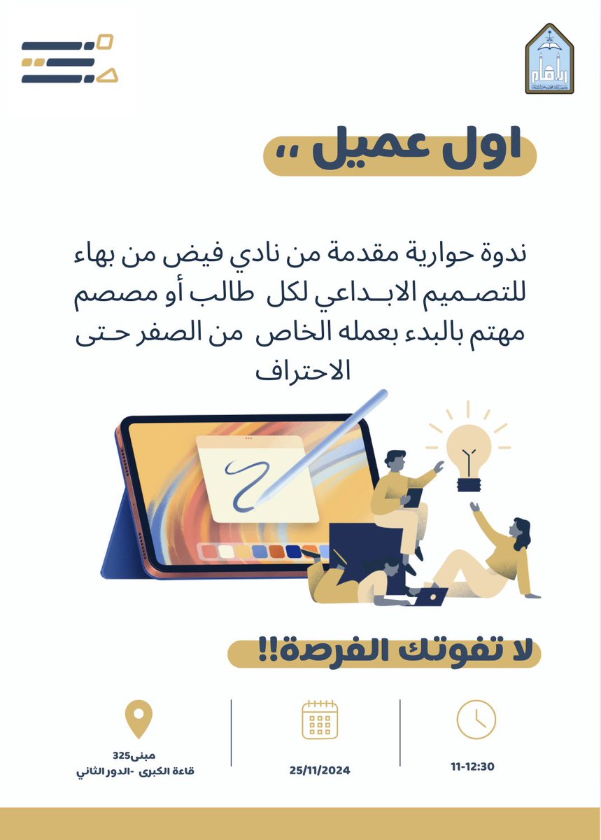 يدعوكم نادي فيض الإبداعي لحضور ندوة مميزة بعنوان:أول عميل

📅 الزمان: الاثنين 25/11/2024

📍 المكان: مبنى325-قاعة القاعة الكبرى-الدور الثاني 

ندوة مخصصة للفتيات الطموحات الراغبات في إطلاق مشاريعهن،تتضمن نصائح وتجارب قيّمة لبداية مميزة.

بانتظاركن بكل شوق!✨