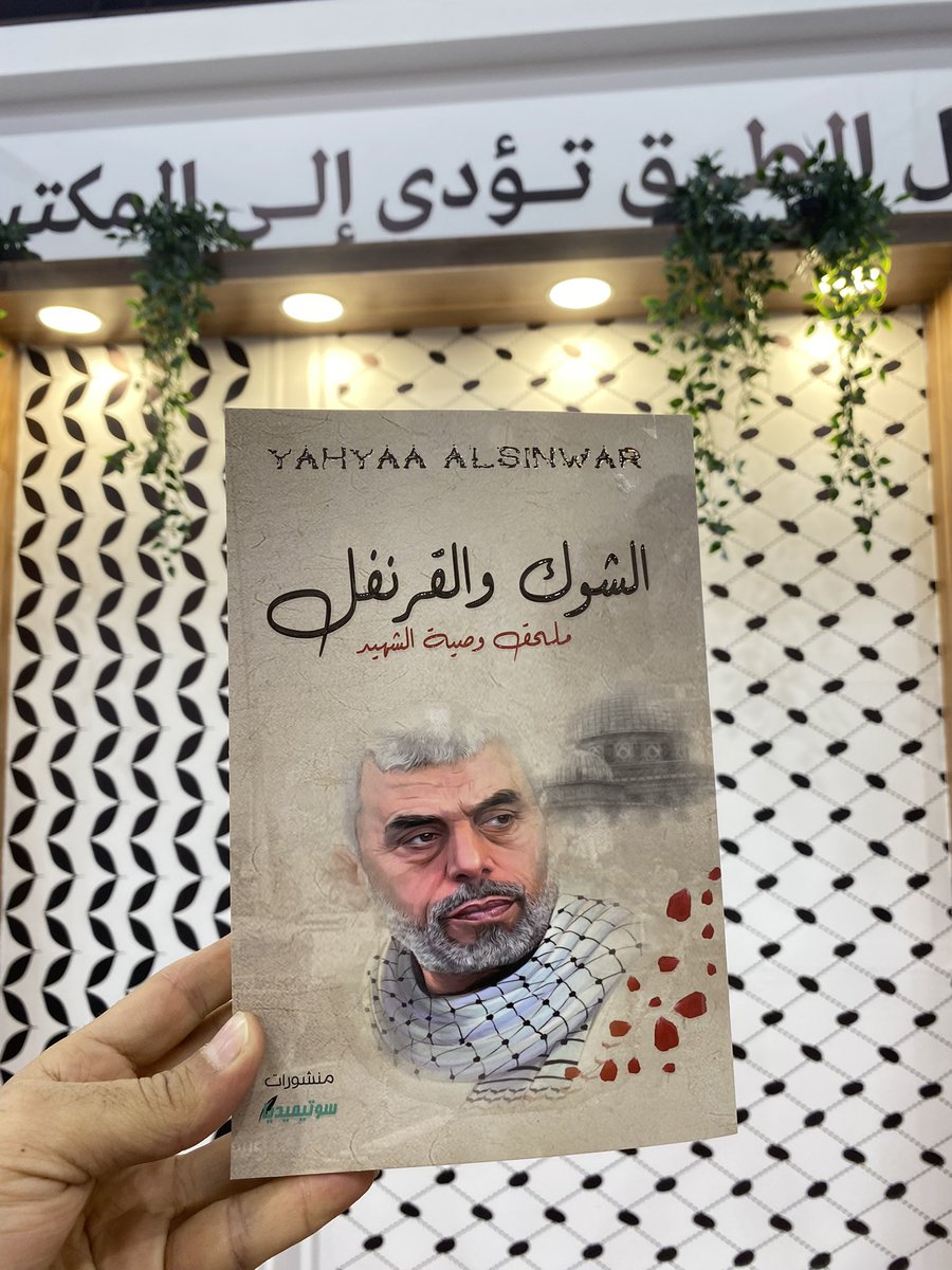 بعيدًا عن محاولات طمس الحقيقة؛ وظلمة الأسر في سجون الاحتلال؛ خرجت #الشوك_والقرنفل لتصور للعالم أجمع قصة شعب ظُلم ومازال مظلومًا، لتجسد حقيقة الواقع في أرض الاسراء والمعراج. 

#جديد 
 #معرض_الكويت_الدولي_للكتاب