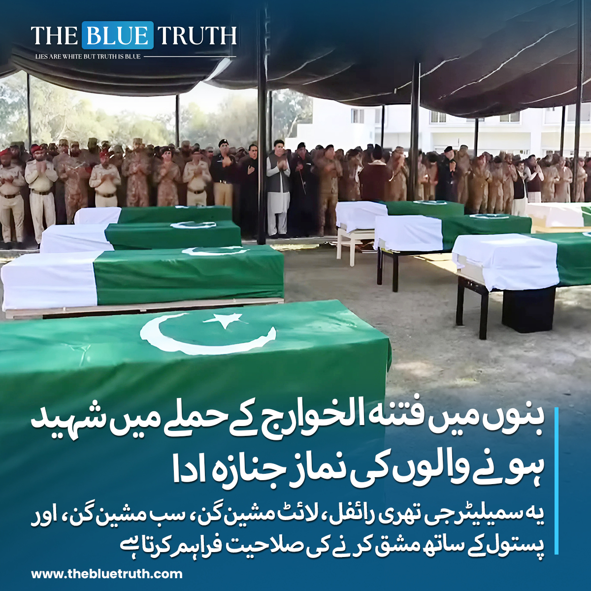 thebluetruth_'s tweet image. پاک فوج کے شعبہ تعلقات عامہ (آئی ایس پی آر) کے مطابق بنوں میں فتنہ الخوارج کے حملے میں شہید ہونے والوں کی نماز جنازہ بنوں گیریژن میں ادا کر دی گئی.
#ISPRStatement #tbt #TheBlueTruth