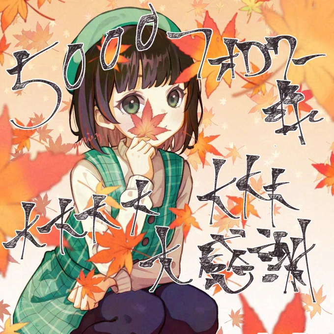 あらためまして、5000フォロワー様ありがとうございます!年内達成できてとてもうれしいですこれからも頑張って描きますのでよろしくお願いします10000になったら無償企画とかなんかやります!!#絵柄が好きっていう人にフォローされたい 