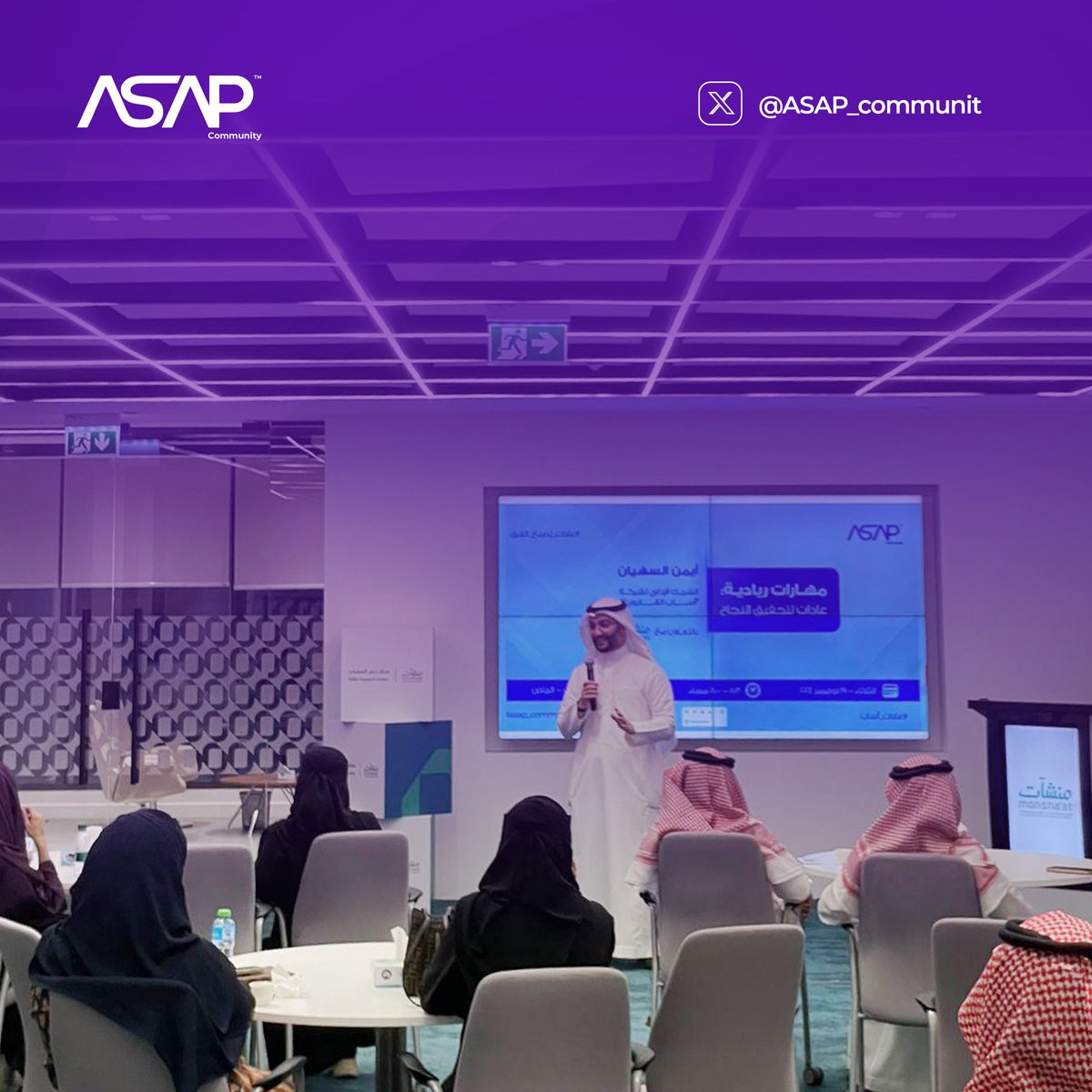 ASAP_communit's tweet photo. بالأمس،وبتعاون مثمر مع مركز دعم المنشآت، قدم المحامي أيمن السهيّان لقاء بعنوان مهارات ريادية: عادات لتحقيق النجاح
سلطنا الضوء على عادات أساب كنهج يحدث الأثر في حياة العمل اليومية
شكرًا للحضور على التفاعل الرائع،  وترقبوا المزيد من اللقاءات الملهمة
#عادات_أساب 
 #عادات_تصنع_الفرق https://t.co/gZHWwjY7Zt