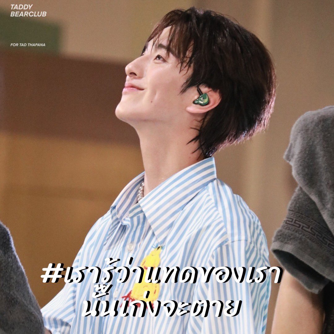 ( ✊🏻🧸) เรารู้ว่าน้องแทดนั้นเก่งจะตาย น้องแทดต้องทำมันได้แน่นอน น้องแทดของเรานั้นเก่งที่สุด ! 

ขอเชิญชวนเอลิสทุกคนมาร่วมเล่นแท็กให้กำลังใจน้องแทดช่วงใกล้จะสอบนี้ ด้วยการส่งข้อความให้กำลังใจพร้อมติดแท็ก 🤍📖

#️⃣ #เรารู้ว่าแทดของเรานั้นเก่งจะตาย 
พร้อมพ่วงแท็ก #TadATLAS