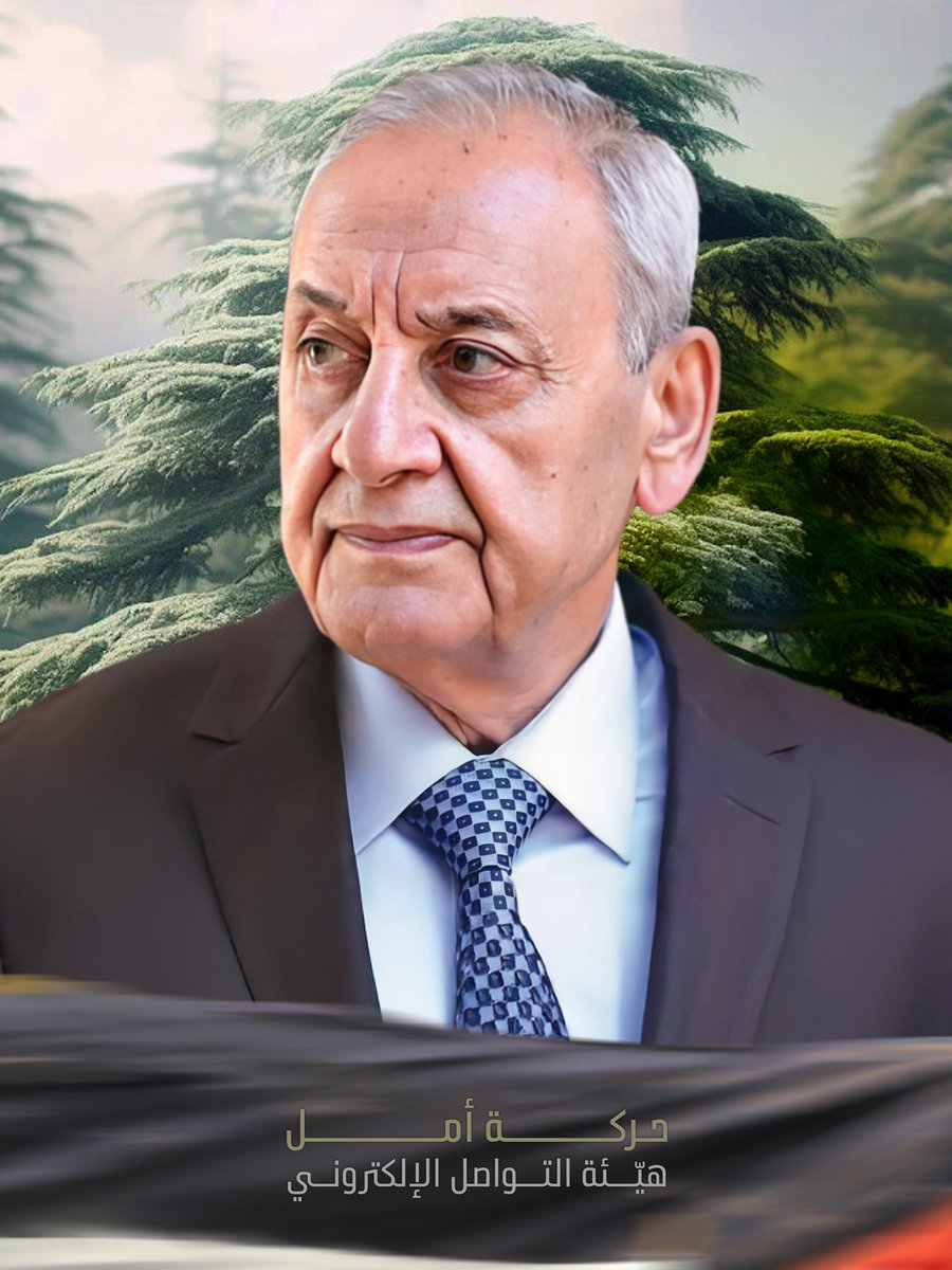 حيثُ يولد المجد من عينيك، وتخضل المواقِف.. هذا لُبنان أمانتك يا أمانة الصدر فينا ..
 #نبيه_بري 💚