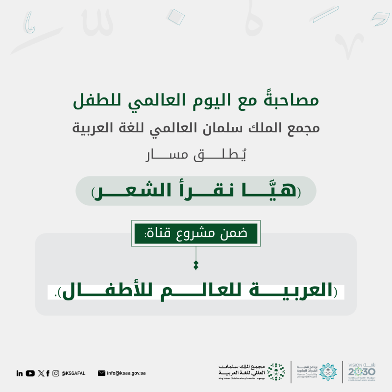 KSGAFAL's tweet photo. مصاحبةً مع #اليوم_العالمي_للطفل، أطلق #مجمع_الملك_سلمان_العالمي_للغة_العربية مسار (هيَّا نقرأ الشعر)؛ تعزيزًا لوعي الأطفال بالبناء الصوتيّ للنصِّ العربيّ، وإكسابهم مهارة قراءة الشعر، ومعرفة بعض الأوزان الشائعة.
#برنامج_تنمية_القدرات_البشرية
