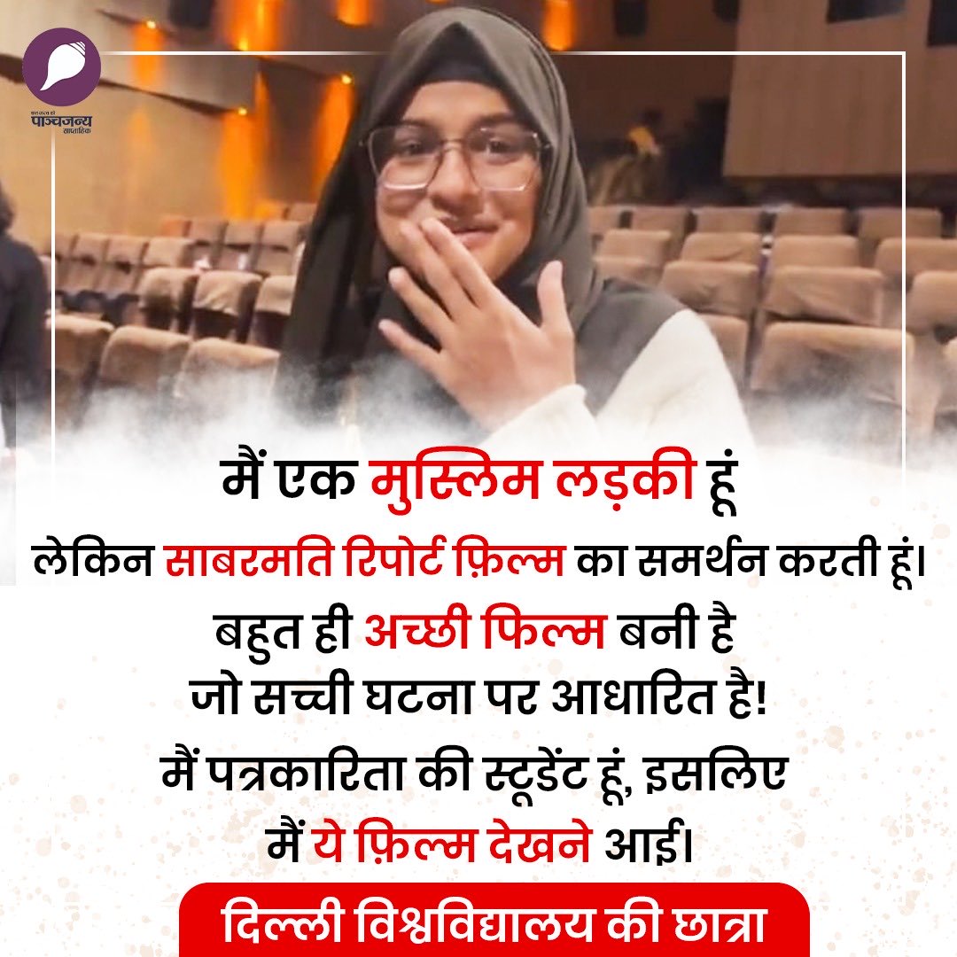 epanchjanya's tweet photo. मैं एक मुस्लिम लड़की हूं लेकिन साबरमति रिपोर्ट फ़िल्म का समर्थन करती हूं।

बहुत ही अच्छी फिल्म बनी है जो सच्ची घटना पर आधारित है!

मैं पत्रकारिता की स्टूडेंट हूं, इसलिए मैं ये फ़िल्म देखने आई।

: दिल्ली विश्वविद्यालय की मुस्लिम छात्रा https://t.co/QsCb9x3l2Q