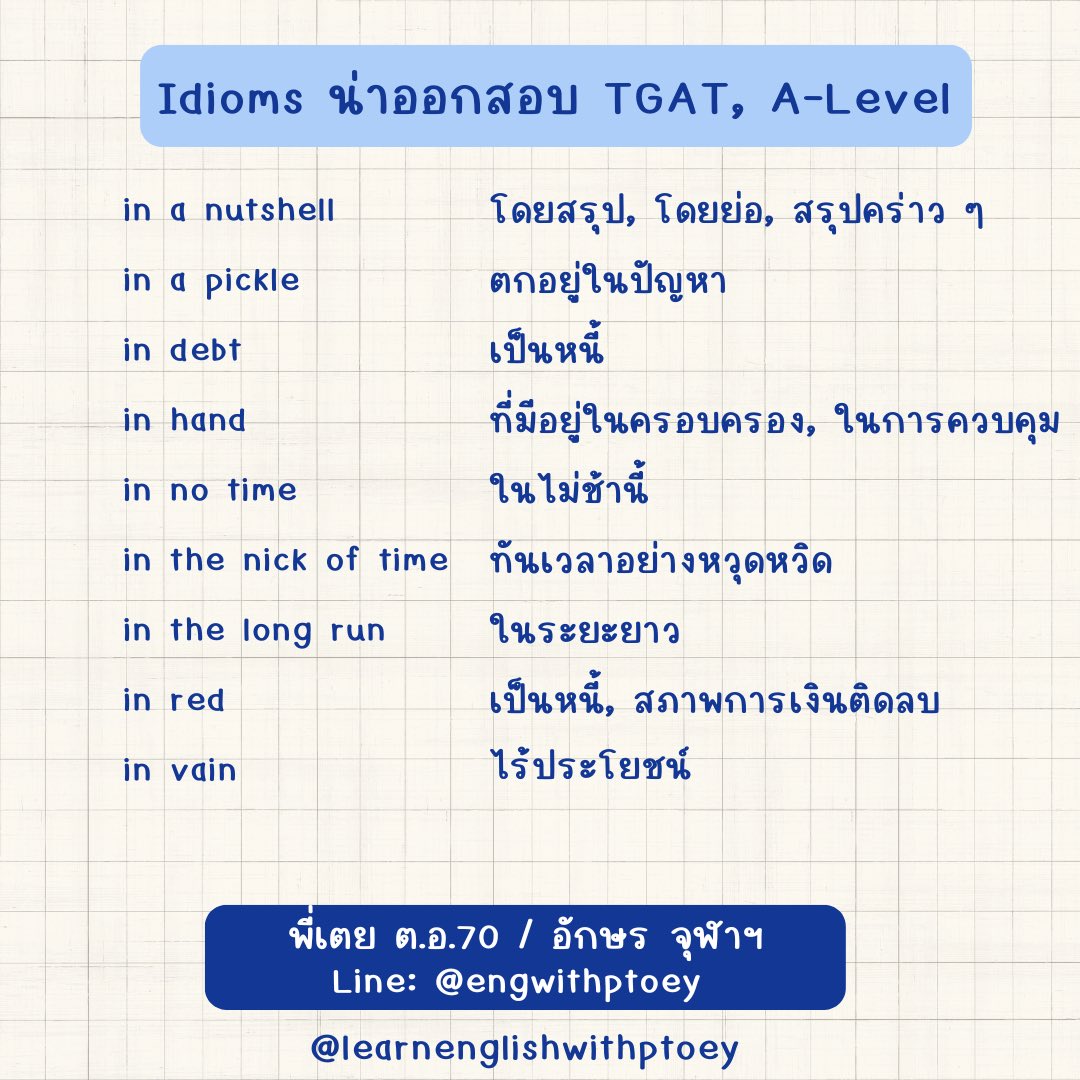 ⭐️แจก idioms ขึ้นต้นด้วย ‘in' น่าออกสอบ TGAT, A-Level

👩🏻‍🏫ติว TGAT โค้งสุดท้าย โดยพี่เตย ต.อ.70, อักษร จุฬาฯ

💬Line: @engwithptoey

#dek68 #dek69 #TGATENG #TGAT #tgat68 #aleveleng #alevel68 #aleveleng68 #กสพท68 #tu88 #กสพท68 #TCAS68 #เตรียมอุดม #toeic #satverbal #cutep