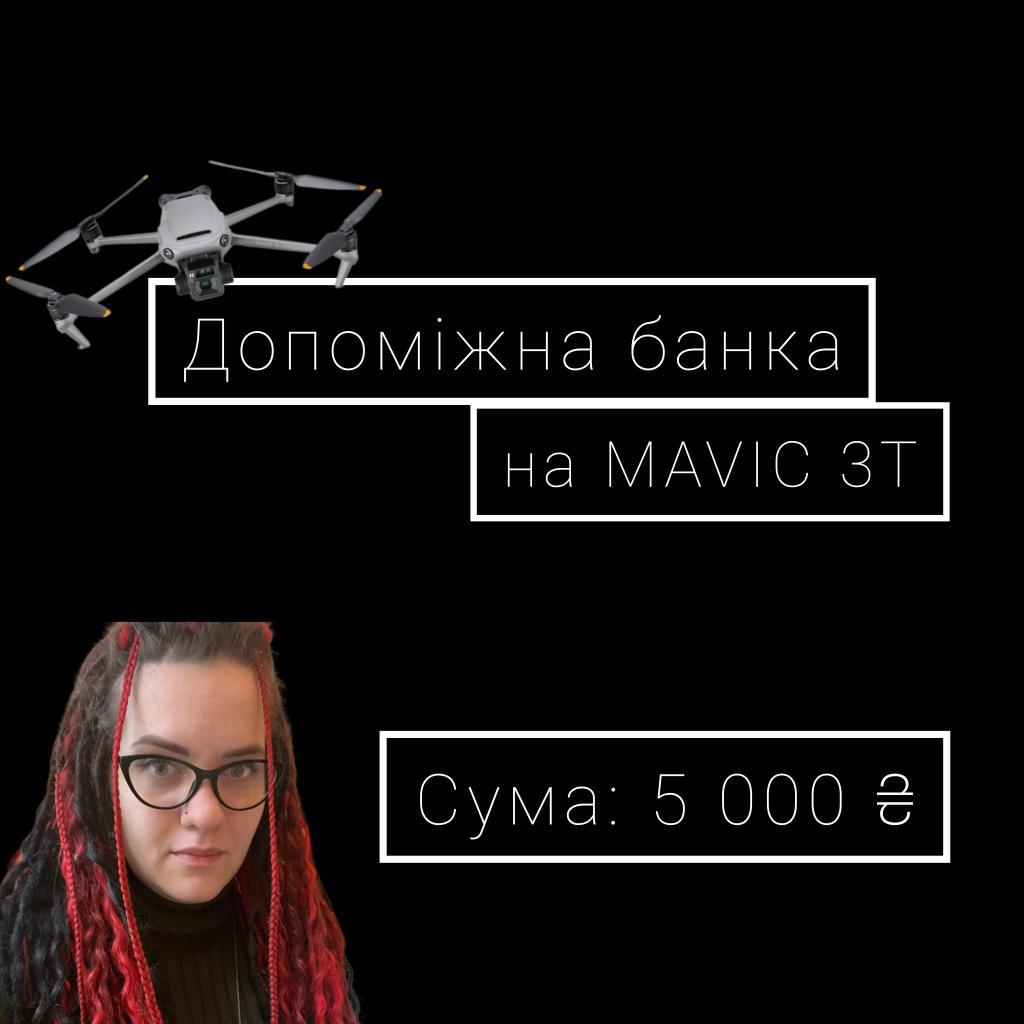 Моя подруга Ірина 
організувала збір на дрон із нічним баченням для підрозділу її брата. 

Його загальна вартість — 170 тисяч гривень

Я не можу залишатись осторонь і теж долучаюсь до цього збору. Відкриваю свою дружню банку, аби допомогти досягти мети💪

Моя ціль — 5000 гривень