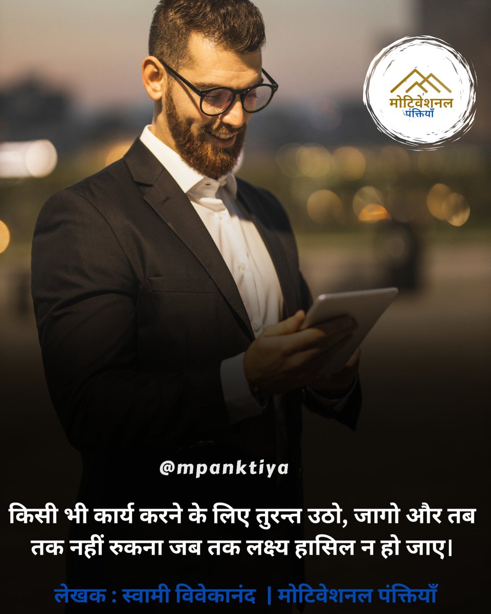 किसी भी कार्य करने के लिए तुरन्त उठो, जागो और 
तब तक नहीं रुकना जब तक लक्ष्य हासिल न हो जाए।