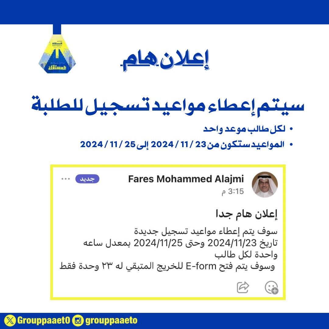 إعلان هام ‼️

تم نزول مواعيد للطلبة والطالبات 
🔵لكل طالب موعد واحد 
🟡 تبدأ من 23 / 11 وإلى 25 / 11

#التطبيقي
#paaet
#بعزائمنا_سيكتب_نصر_المستقلة
