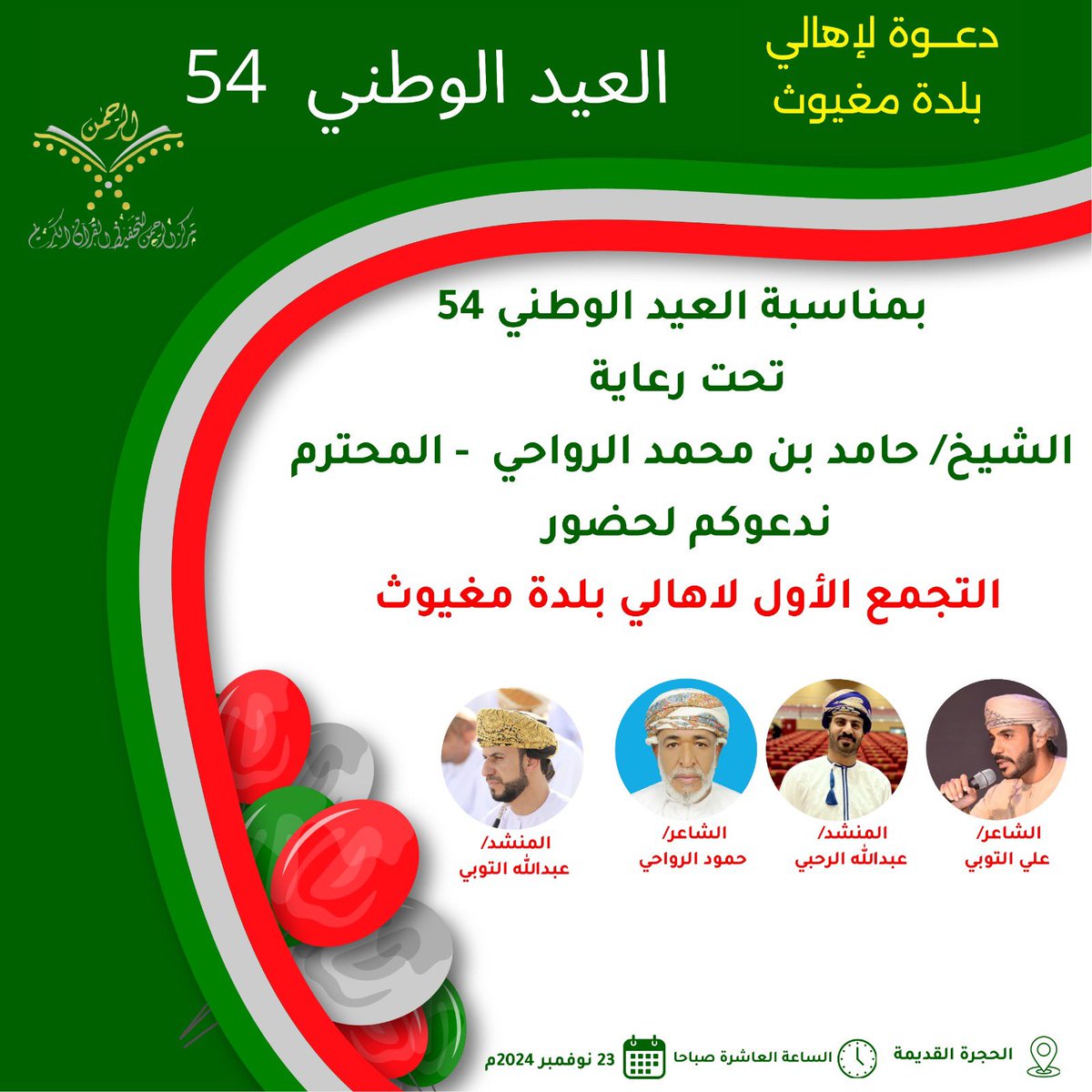 AlrhmanCenter's tweet photo. الشاعر / ناصر الحضرمي سيكون مشاركًا في هذه المناسبة الوطنية . https://t.co/XZCbEvKWuh