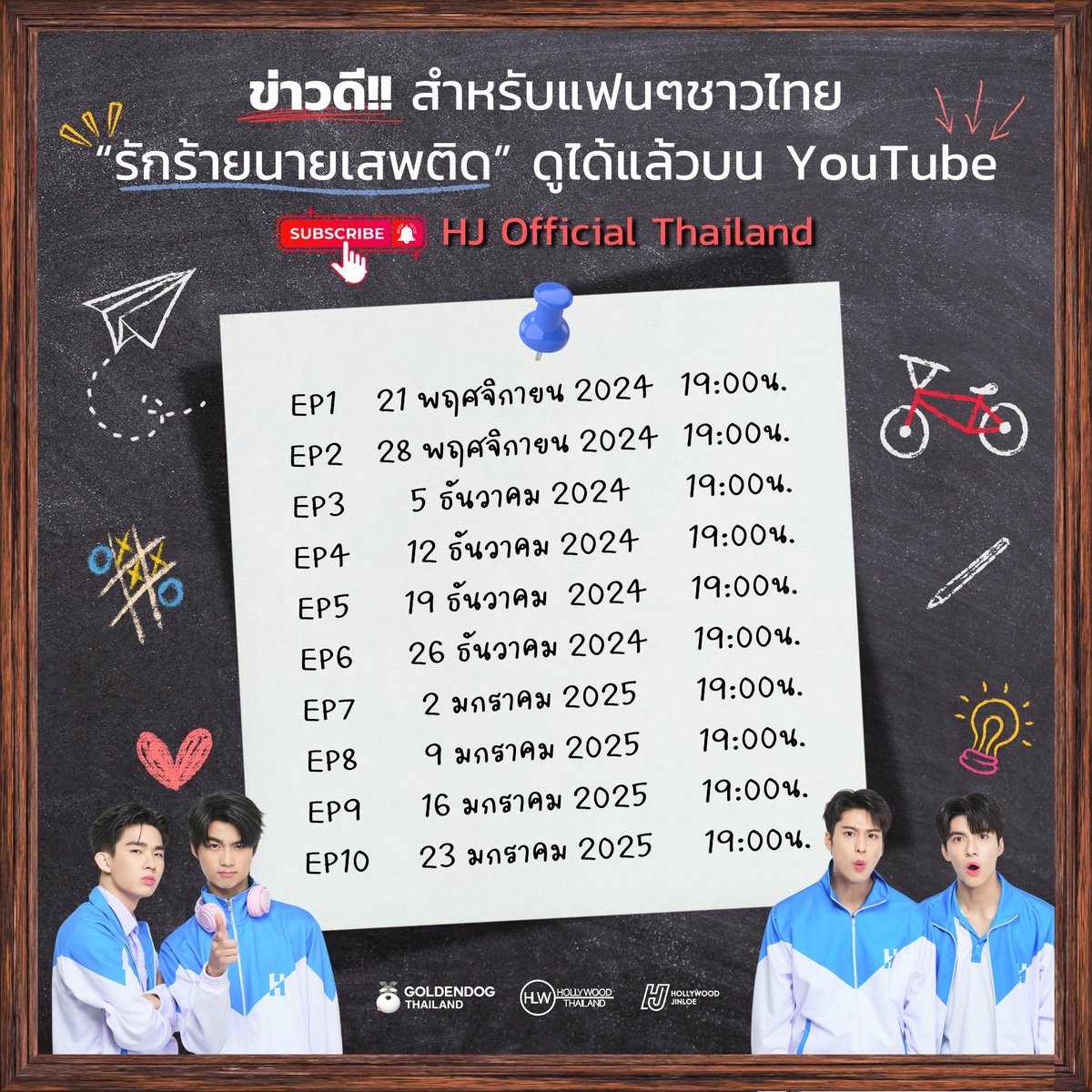 ข่าวดีสำหรับแฟนชาวไทย #รักร้ายนายเสพติด #addictedherointheseries รับชมได้แล้ววันนี้บน YouTube: HJ Official Thailand วันนี้ตอนแรก!! 

สำหรับ Special EP ดูตอนพิเศษในบรรยากาศสุดพิเศษพร้อมนักแสดง ในโรงภาพยนตร์วันเดียว รอบเดียว!!
เปิดให้จองบัตรแล้ววันนี้ที่ thaiticketmajor.com