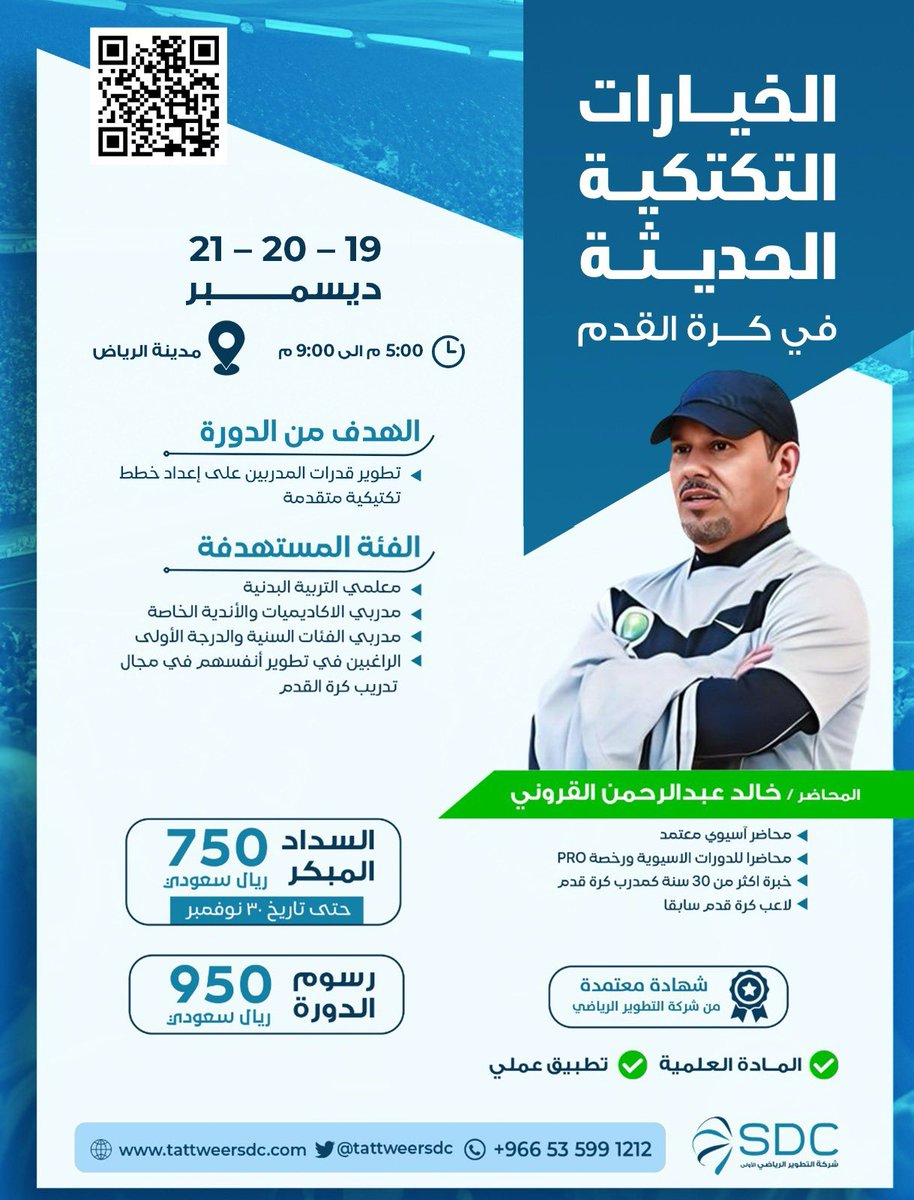 لمدربي كرة القدم المحترفين ومدربي الأكاديميات الفئات السنية و المهتمين في فهم مهارات إعداد الخطط التكتيكية المتقدمة!

حضورياً في مدينة الرياض نقدم لكم دورة

《الخيارات التكتيكية الحديثة في كرة القدم》

المحاضر: خالد القروني
  
<a href="/coachkhalid1010/">خالد القروني</a> 

التسجيل: 
forms.office.com/r/4Atku0ckbK