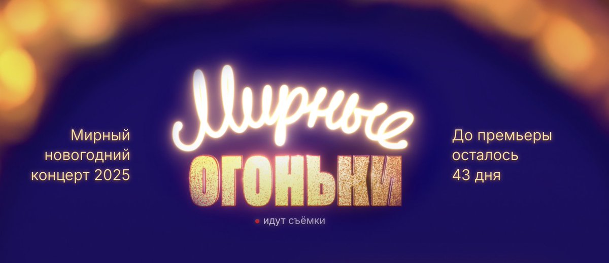Что вы будете смотреть на Новый год?

Привет, меня зовут Паша Калашников, и я один из организаторов Мирных огоньков 2024 и 2025.

В этом треде расскажу, что такое Мирные огоньки, и почему я инвестировал более € 1000 и 200 часов своего времени в проект.