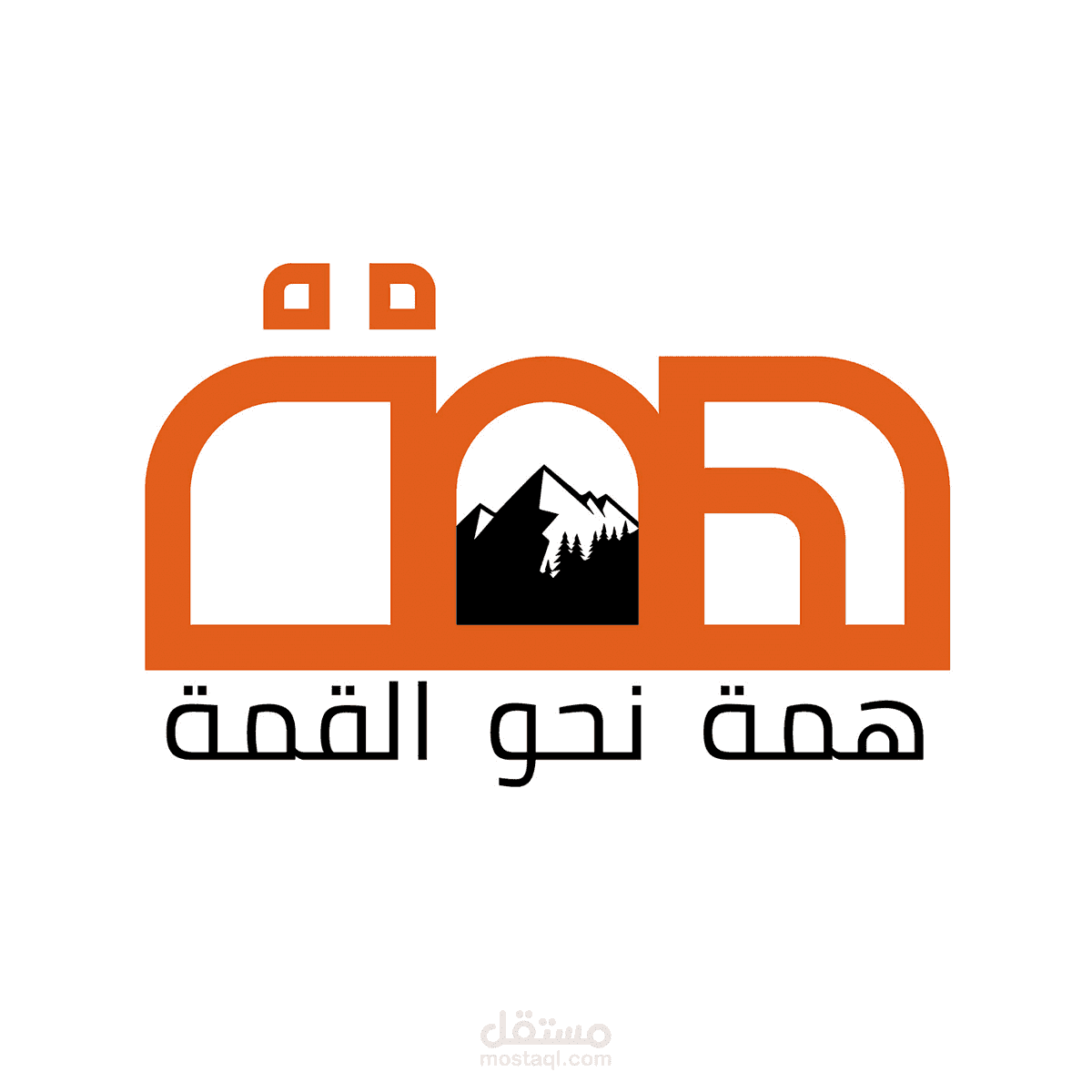 mr_khial's tweet photo. ¬°•|[ هل تعلم بُوركت؛ أنه قد قيل : أن الهمة هي الباعث على الفعل وتوصف بعلو أو سفول وقد قيل : همتك فاحفظها فإن الهمة مقدمة الأشياء فمن صلحت له همته وصدق فيها صلح له ما وراء ذلك وقد يتفوق المؤمن بهمته العالية كما بين ذلك الصادق المصدوق صلى الله تعالى عليه وسلم في قوله : سبق درهم مائة ألف، قالوا : يا رسول الله كيف يسبق درهم مائة ألف؛ قال : رجل كان له درهمان فأخذ أحدهما فتصدق به وآخر له مال كثير فأخذ من عرضها مائة ألف، رواه أحمد وغيره وعالي الهمة يُرى منطلقا بثقة وقوة وإقدام نحو غايته التي حددها على بصيرة وعلم فيقتحم الأهوال ويستهين الصعاب؛ لأن كبير الهمة نوع من البشر تتحدى همته ما يراه مستحيلا وينجز ما ينوء به العصبة أولو القوة ويقتحم الصعاب والأهوال لا يلوي على شيء والهمة عمل قلبي والقلب لا سلطان عليه لغير صاحبه وكما أن الطائر يطير بجناحيه كذلك يطير المرء بهمته فتحلق به إلى أعلى الآفاق طليقة من القيود التي تكبل الأجساد وقد نقل ابن قتيبة رحمه الله تعالى عن بعض كتب الحكمة : ذو الهمة إن حط فنفسه تأبى إلا علوا كالشعلة من النار يصوبها صاحبها وتأبى إلا ارتفاعا وهمة المؤمن أبلغ من عمله قال صلى الله تعالى عليه وسلم : من هم بحسنة فلم يعملها كتبها الله عنده حسنة كاملة، رواه البخاري وقد قال صلى الله تعالى عليه وسلم : من سأل الله الشهادة بصدقٍ بلّغه الله منازل الشهداء وإن مات على فراشه، رواه مسلم وغيره وقد قال صلى الله تعالى عليه وسلم فيمن تجهز للجهاد ثم أدركه الموت : قد أوقع الله أجره على قدر نيته، رواه الإمام أحمد وغيره وقد قال صلى الله تعالى عليه وسلم : ما من امرئ تكون له صلاة بليل فغلبه عليها نوم إلا كُتب له أجر صلاته وكان نومه صدقة عليه، رواه النسائي وأبو داود يا عالي الهمة بقدر ما تتعنّى تنال ما تتمنّى إن عالي الهمة يجود بالنفس والنفيس في سبيل تحصيل غايته وتحقيق بغيته؛ لأنه يعلم أن المكارم منوطة بالمكاره وأن المصالح والخيرات واللذات والكمالات كلها لا تنال إلا بحظ من المشقة وأنه لا يُعبر إليها إلا على جسر من التعب ومن أراد الجنة سلعة الله الغالية لم يلتفت إلى لوم لائم ولا عذل عاذل ومضى يكدح في السعي لها وقد قال الله سبحانه وتعالى : ومن أراد الآخرة وسعى لها سعيها وهو مؤمن فأولئك كان سعيهم مشكورا، وقد قال صلى الله تعالى عليه وسلم : من خاف أدلج ومن أدلج بلغ المنزل ألا إن سلعة الله غالية ألا إن سلعة الله الجنة، كبير الهمة لا ينقُضُ عَزْمه قال تعالى : فإذا عزمت فتوكل على الله، وقد قال جعفر الخلدي البغدادي رحمه الله تعالى : ما عقدت لله على نفسي عقدا فنكثته، عالي الهمة لا يرضى بما دون الجنة؛ لأن كبير الهمة لا يعتد بما له فناء ولا يرضى بحياة مستعارة ولا بقُنيةٍ مستردة بل همه قنية مؤبدة وحياة مخلدة فهو لا يزال يحلق في سماء المعالي ولا ينتهي تحليقه دون عليين فهي غايته العظمى وهمه الأسمى كبير الهمة عصامي لا عظامي فكبير الهمة عصامي يبني مجده بشرف نفسه لا اتكالا على حسبه ونسبه ولا يضيره ألا يكون ذا نسب فحسبه همته شرفا ونسبا فإن ضم كبر الهمة إلى نسب كان كعقد علق على جيد حسناء علام يندم كبير الهمة؛ يندم على ساعة مرت به في الدنيا لم يعمرها بذكر الله عز وجل وقد قال صلى الله تعالى عليه وسلم : ليس يتحسر أهل الجنة على شيء إلا على ساعة مرت بهم لم يذكروا الله عز وجل فيها، أما السنة الشريفة فمليئة بالكثير من الصور قال صلى الله تعالى عليه وسلم : إن قامت الساعة وبيد أحدكم فسيلة فإن استطاع أن لا يقوم حتى يغرسها فليغرسها، وقال صلى الله تعالى عليه وسلم لأصحابه : إن الله تعالى يحب معالي الأمور ويكره سفاسفها، وقال صلى الله تعالى عليه وسلم يوصي أصحابه : إذا سأل أحدكم فليكثر فإنما يسأل ربه عز وجل، وقال صلى الله تعالى عليه وسلم : إذا سألتم الله فاسألوه الفردوس فإنه أوسط الجنة وأعلى الجنة وفوقه عرش الرحمن ومنه تفجر أنهار الجنة، كبر الهمة يجلب لك بإذن الله خيرا غير مجذوذ ويجري في عروقك دم الشهامة والركض في ميدان العلم والعمل فلا ترى واقفا إلا على أبواب الفضائل ولا باسطا يديك إلا لمهمات الأمور إن التحلي بكبر الهمة يسلب منك سفاسف الآمال والأعمال ويجتث منك شجرة الذل والهوان والتملق والمداهنة كل ذل يصيب الإنسان من غيره ويناله من ظاهره قريب شفاؤه ويسير إزالته فإذا نبع الذل من النفس وانبثق من القلب فهو الداء الدوي والموت الخفي كبار الهمة النابغون مختصروا الطريق إلى المجد يا كبير الهمة لا يضرك التفرد فإن طرق العلاء قليلة الإيناس فعالي الهمة ترقى في مدارج الكمال بحيث صار لا يأبه بقلة السالكين ووحشة الطريق؛ لأنه يحصل مع كل مرتبة يرتقي إليها من الأنس بالله ما يزيل هذه الوحشة وإلا انقطع به السبيل عالي الهمة لا يرضى بالدون ولا يرضيه إلا معالي الأمور إن عالي الهمة يعلم أنه إذا لم يزد شيئا في الدنيا فسوف يكون زائدا عليها ومن ثم فهو لا يرضى بأن يحتل هامش الحياة بل لابد أن يكون في صلبها ومتنها عضوا مؤثرا وقد ورد الحث على علو الهمة في القرآن الكريم والسنة المطهرة تواردت نصوص القرآن والسنة على حث المؤمنين على ارتياد معالي الأمور والتسابق في الخيرات وتحذيرهم من سقوط الهمة وتنوعت أساليب القرآن في ذلك فمنها ذم ساقطي الهمة وتصويرهم في أبشع صورة : واتل عليهم نبأ الذي آتيناه آياتنا فانسلخ منها فأتبعه الشيطان فكان من الغاوين ولو شئنا لرفعناه بها ولكنه أخلد إلى الأرض واتبع هواه فمثله كمثل الكلب إن تحمل عليه يلهث أو تتركه يلهث ذلك مثل القوم الذين كذبوا بآياتنا فاقصص القصص لعلهم يتفكرون، ومنها : ثناؤه سبحانه على أصحاب الهمم العالية وفي طليعتهم الأنبياء والمرسلون وفي مقدمتهم أولو العزم من الرسل وعلى رأسهم خاتمهم محمد صلى الله تعالى عليه وسلم : فاصبر كما صبر أولو العزم من الرسل، ومنها أنه عبر سبحانه عن أوليائه الذين كبرت همتهم بوصف الرجال في مواطن البأس والجلد والعزيمة والثبات على الطاعة والقوة في دين الله : فيه رجال يحبون أن يطهروا والله يحب المطهرين، : يسبح له فيها بالغدو والآصال رجال لا تلهيهم تجارة ولا بيع عن ذكر الله وإقام الصلاة وإيتاء الزكاة، : من المؤمنين رجال صدقوا ما عاهدوا الله عليه فمنهم من قضى نحبه ومنهم من ينتظر وما بدلوا تبديلا، ومنها أنه سبحانه أمر المؤمنين بالهمة العالية والتنافس في الخيرات : فاستبقوا الخيرات، منقول بتصرف يسير للفائدة المرجوة منه والله من وراء القصد ؟! ]|•°¬